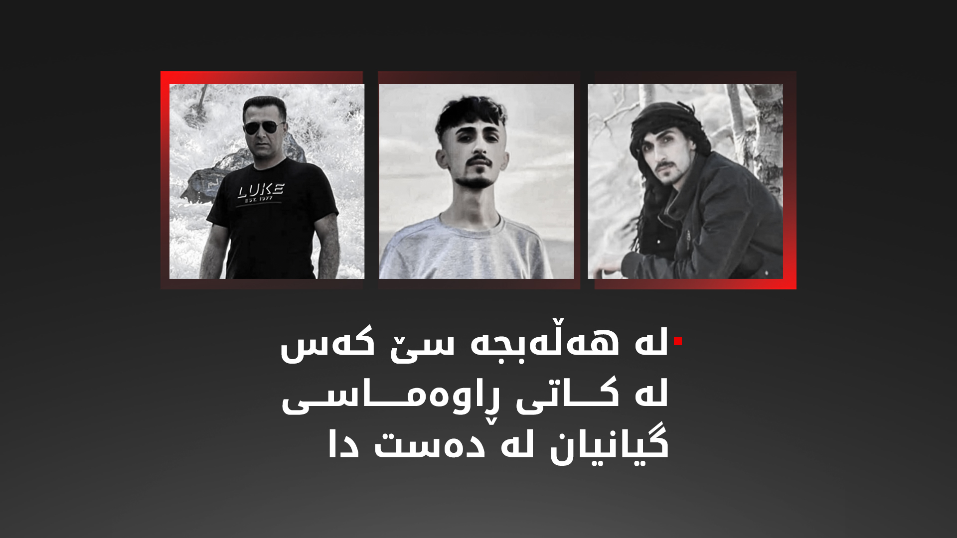 ئۆتۆمبێل و بەلەمی ژمارەیەک ڕاوچی لە هەڵەبجە (ئەرشیف)