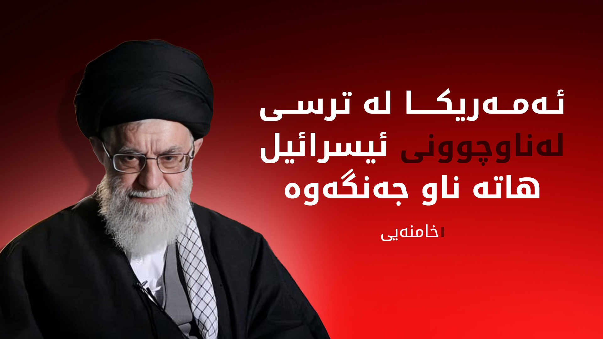 خامنەیی: ئەمەریکا لەترسی لە ناوچوونی ئیسرائیل هاتە ناو جەنگەکەوە
