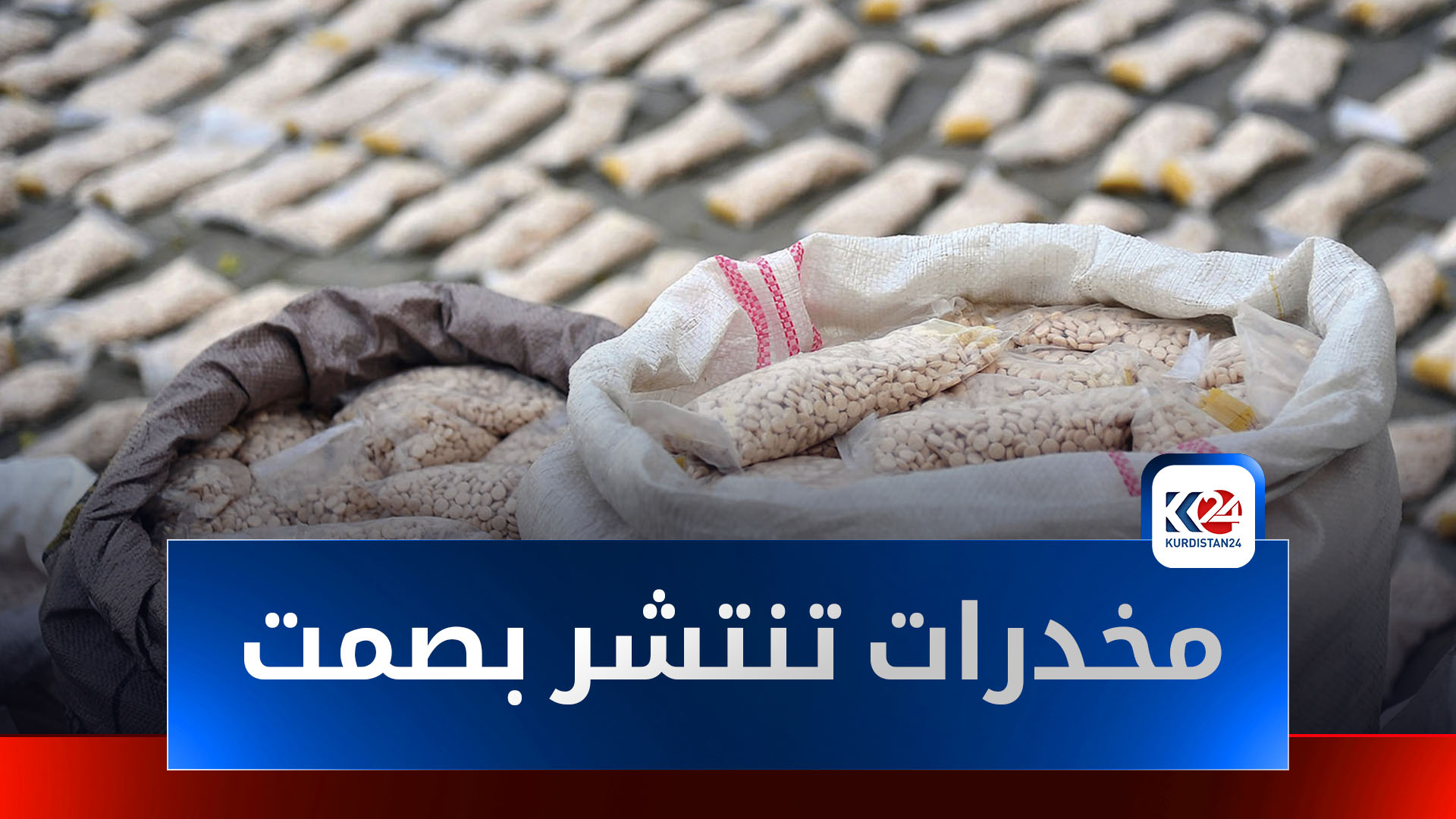 مخدرات تنتشر بصمت.. مواطنون يحذرون من تفاقم الظاهرة في وسط وجنوب العراق
