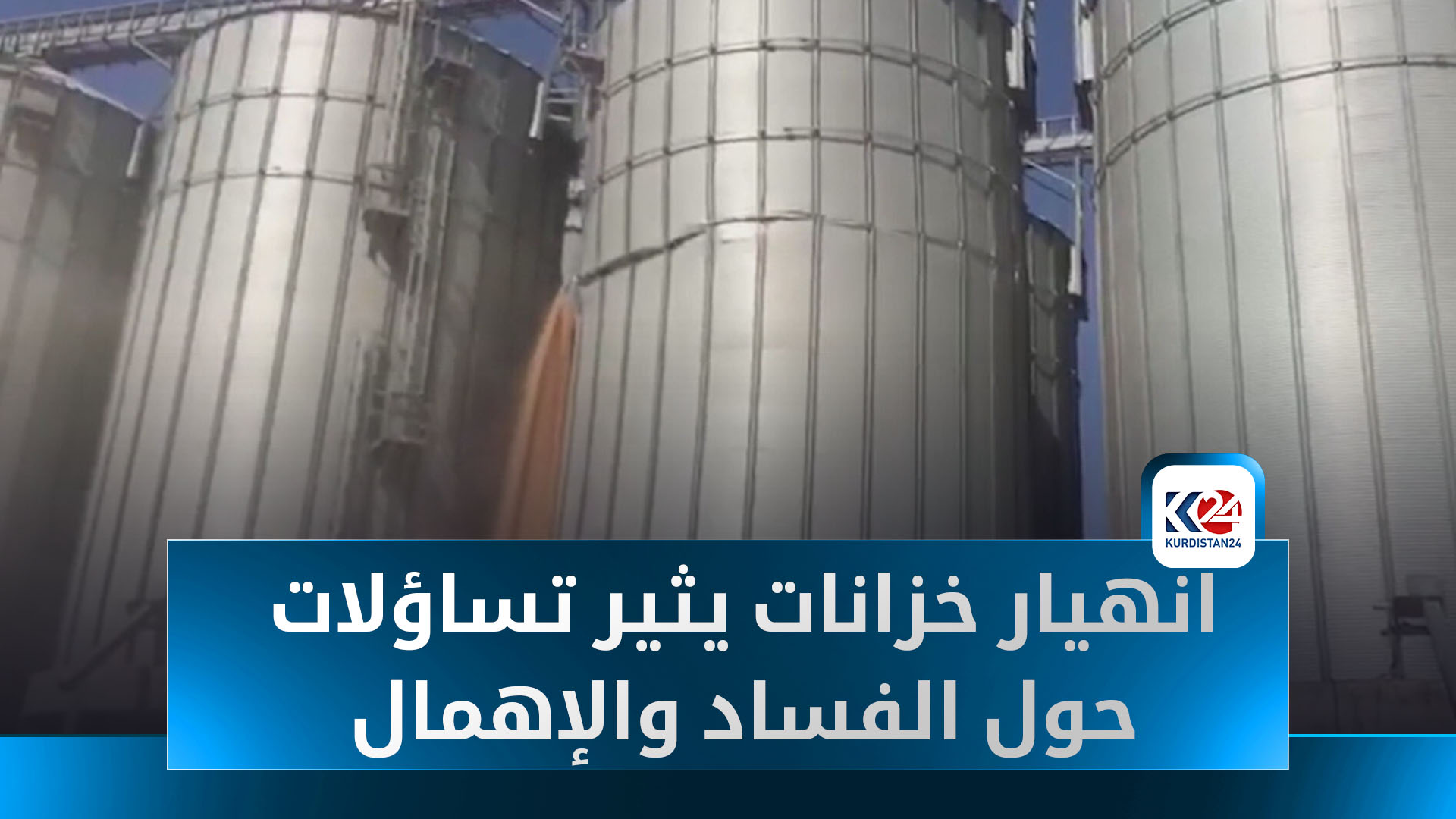 كارثة في سايلو الشطرة: انهيار خزانات يثير تساؤلات حول الفساد والإهمال