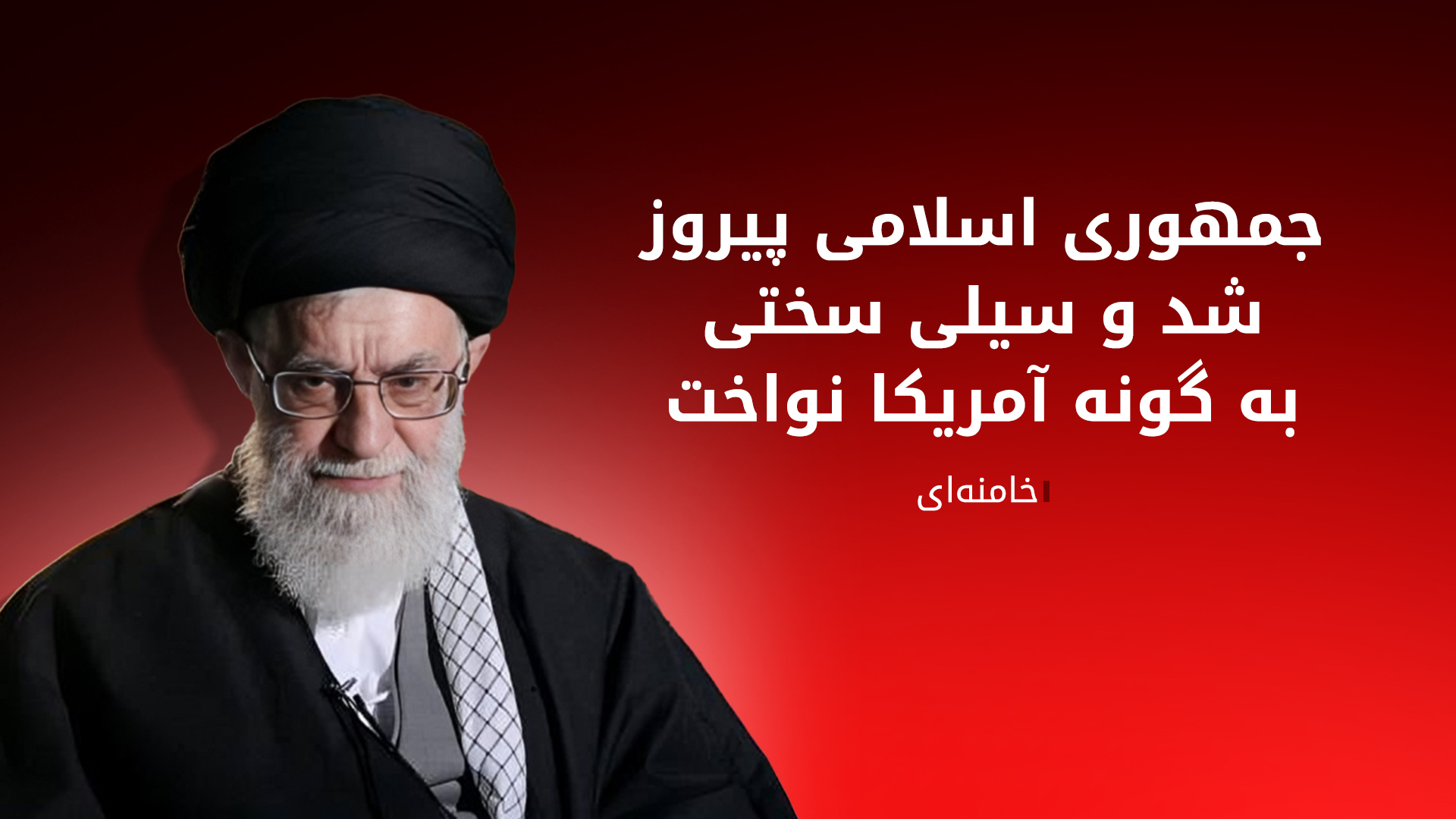 رهبر ایران: بحث تسلیم ایران برای دهان رئیس‌جمهور آمریکا خیلی بزرگ است