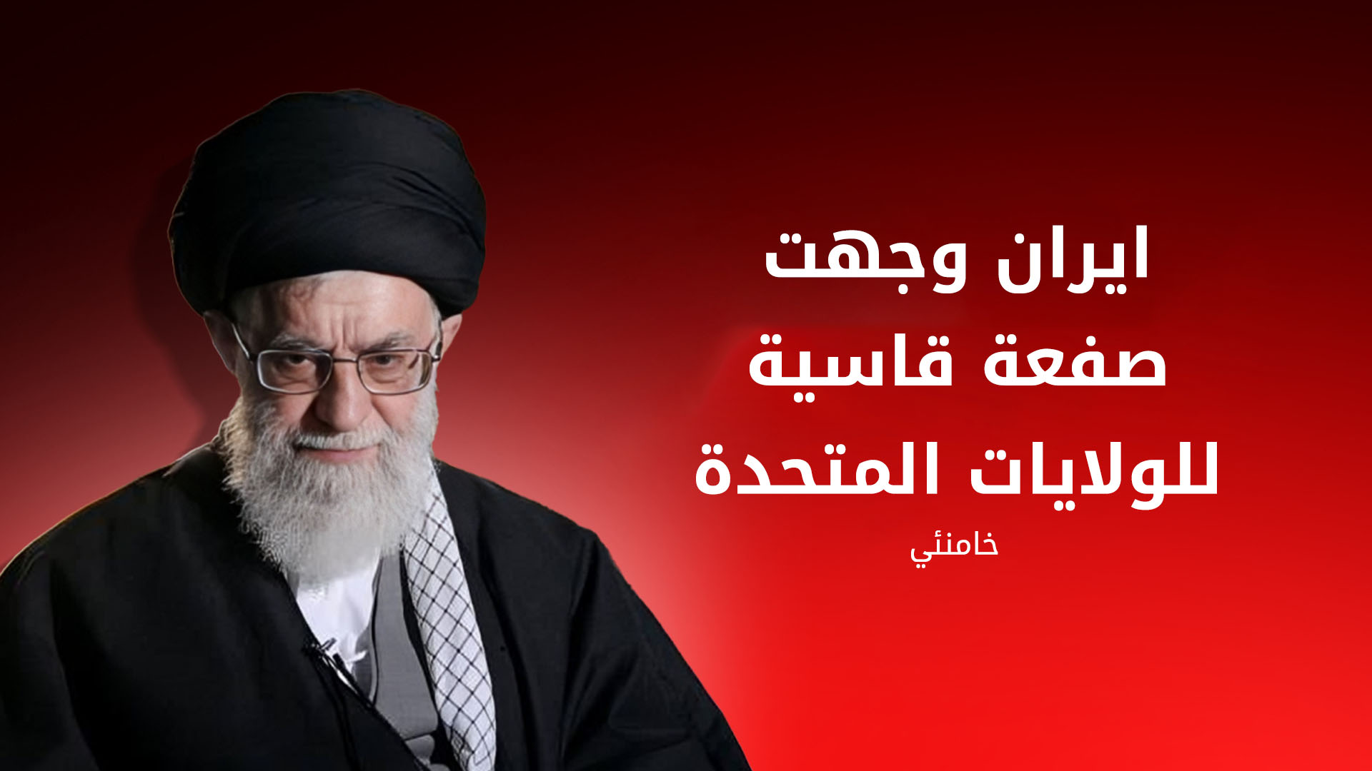 خامنئي: انتصرنا على "الكيان الصهيوني الزائف" ووجهنا صفعة قاسية لأميركا