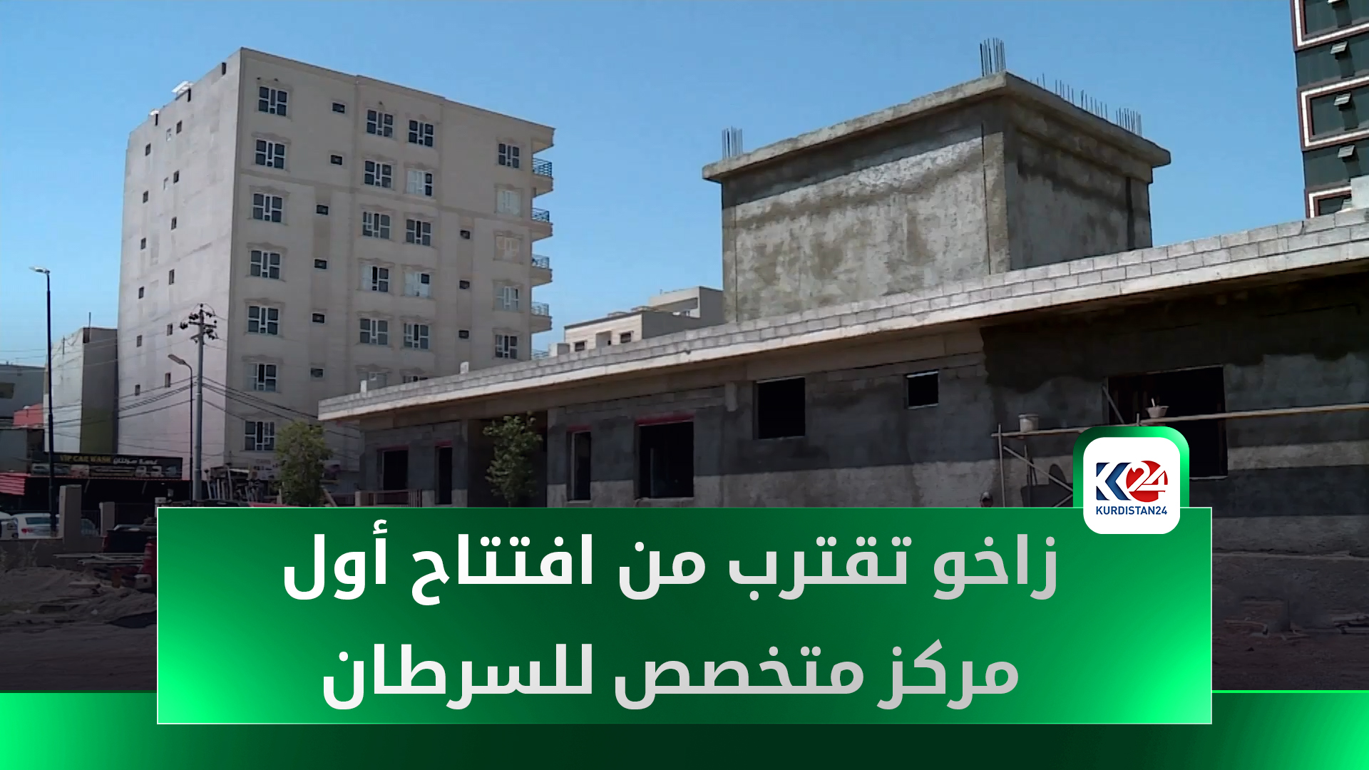 زاخو تقترب من افتتاح أول مركز متخصص للكشف المُبكّر عن السرطان