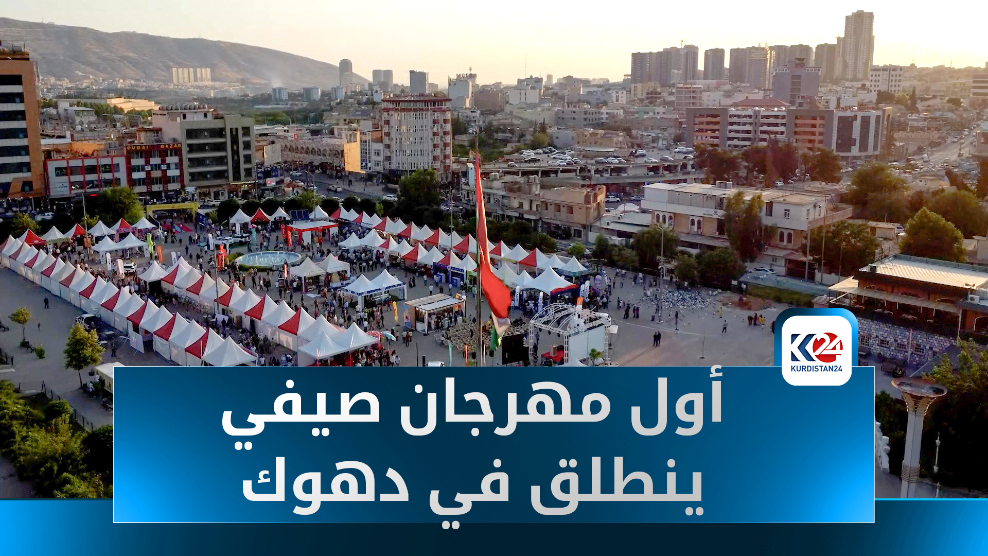 انطلاق أول مهرجان صيفي في دهوك بمشاركة أكثر من 100 شركة محلية وأجنبية