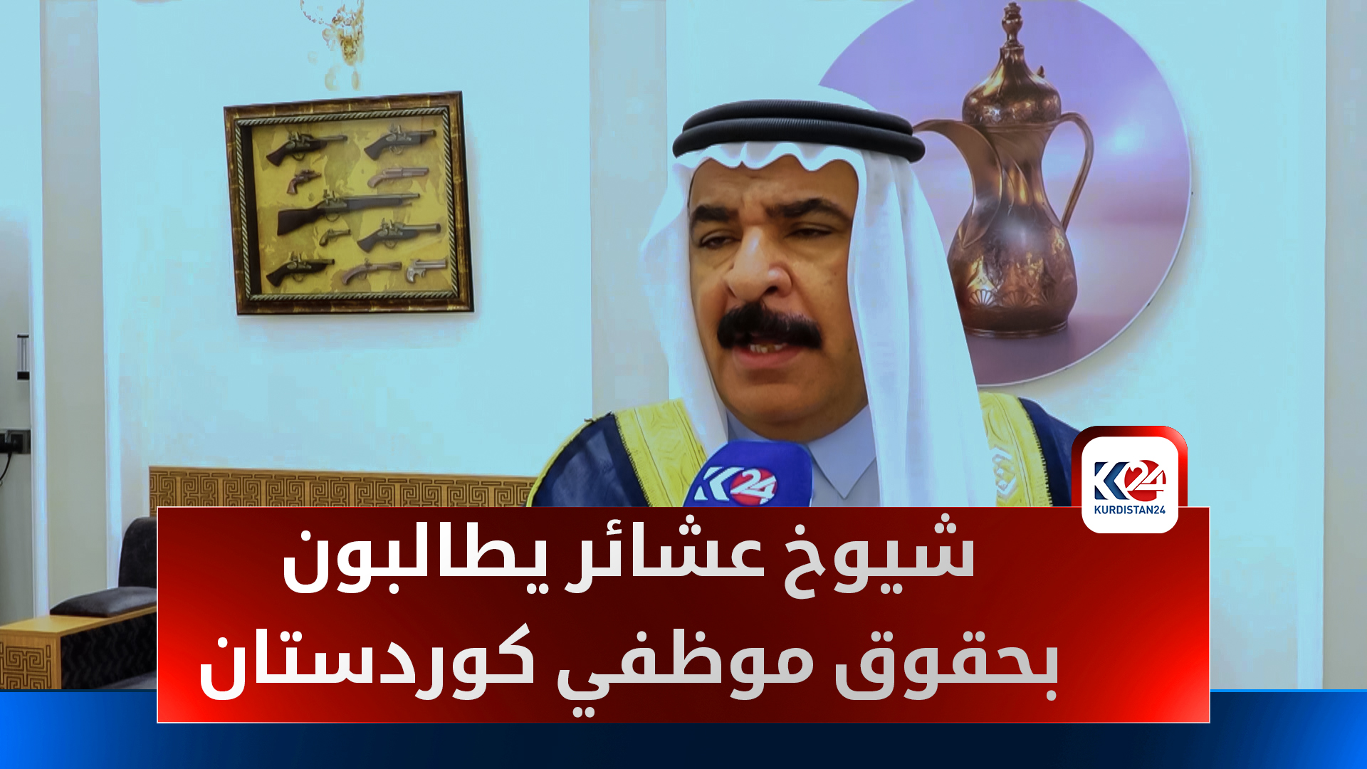 شيوخ عراقيون يطالبون حكومة السوداني بصرف مستحقات موظفي إقليم كوردستان