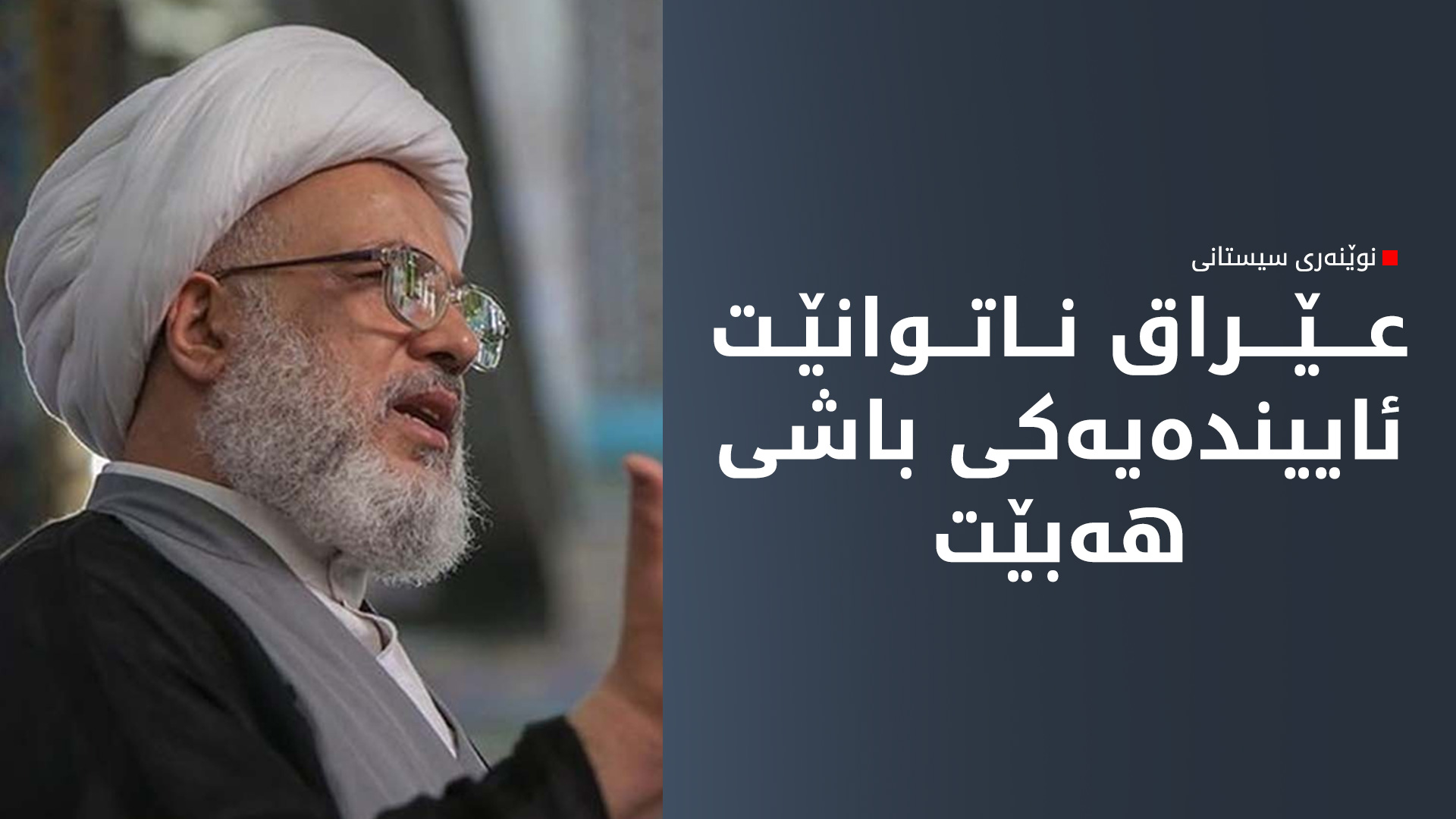 نوێنه‌ری سیستانی: پێویستە گه‌نده‌ڵی له‌سه‌ر هه‌موو ئاسته‌كاندا له‌ناو ببرێت