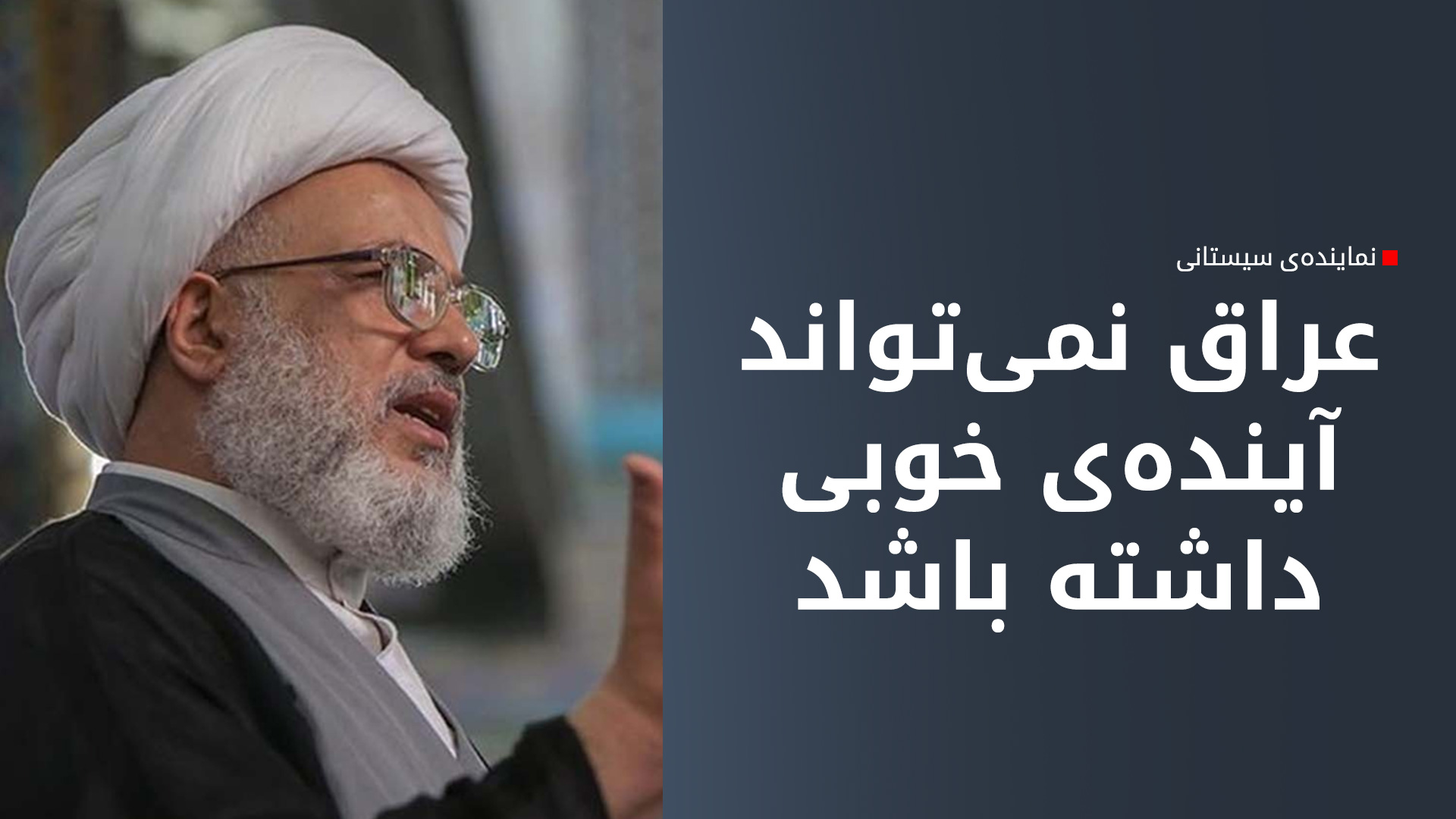 نماینده‌ی سیستانی: عراق با این وضعیت آینده‌ی خوبی نخواهد داشت