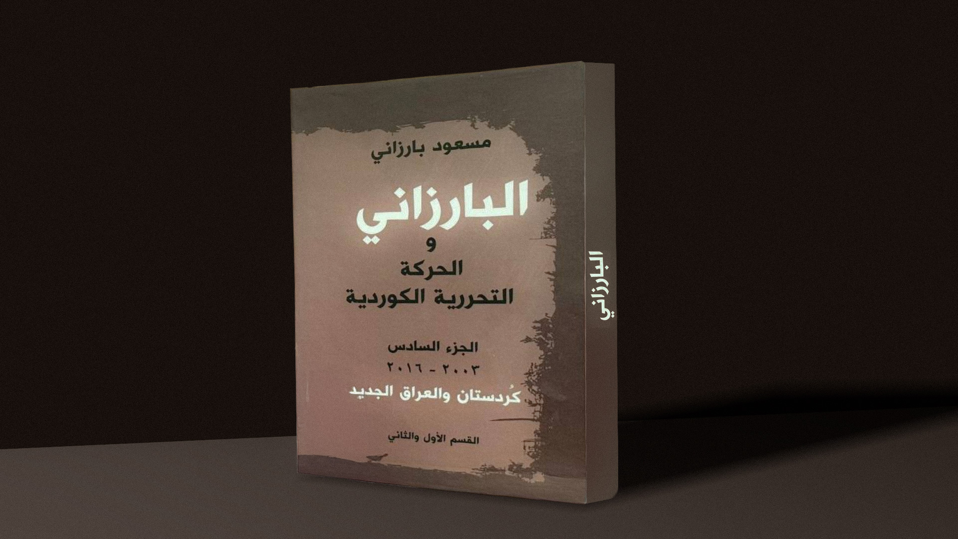 به‌شی شه‌شه‌می كتێبی 'بارزانی و بزووتنه‌وه‌ی ڕزگاریخوازیی كورد' به‌ زمانی عه‌ره‌بی بڵاو كرایه‌وه‌