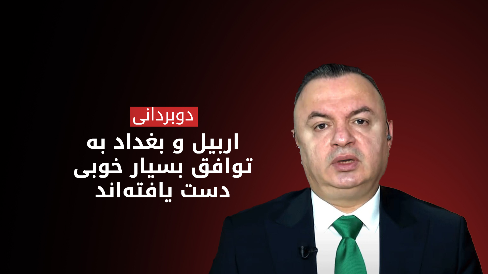 شیروان دوبردانی، نماینده کورد در مجلس عراق