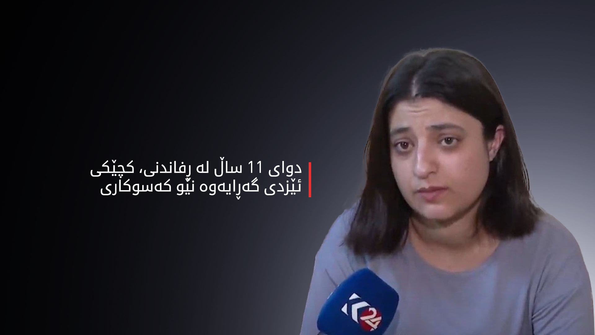 کچێکی ئێزدی دوای ڕزگاربوونی گەڕایەوە نێو کەسوکاری