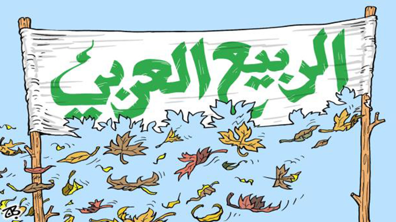 ديمقراطيات الربيع العربي.. ما لها وما عليها