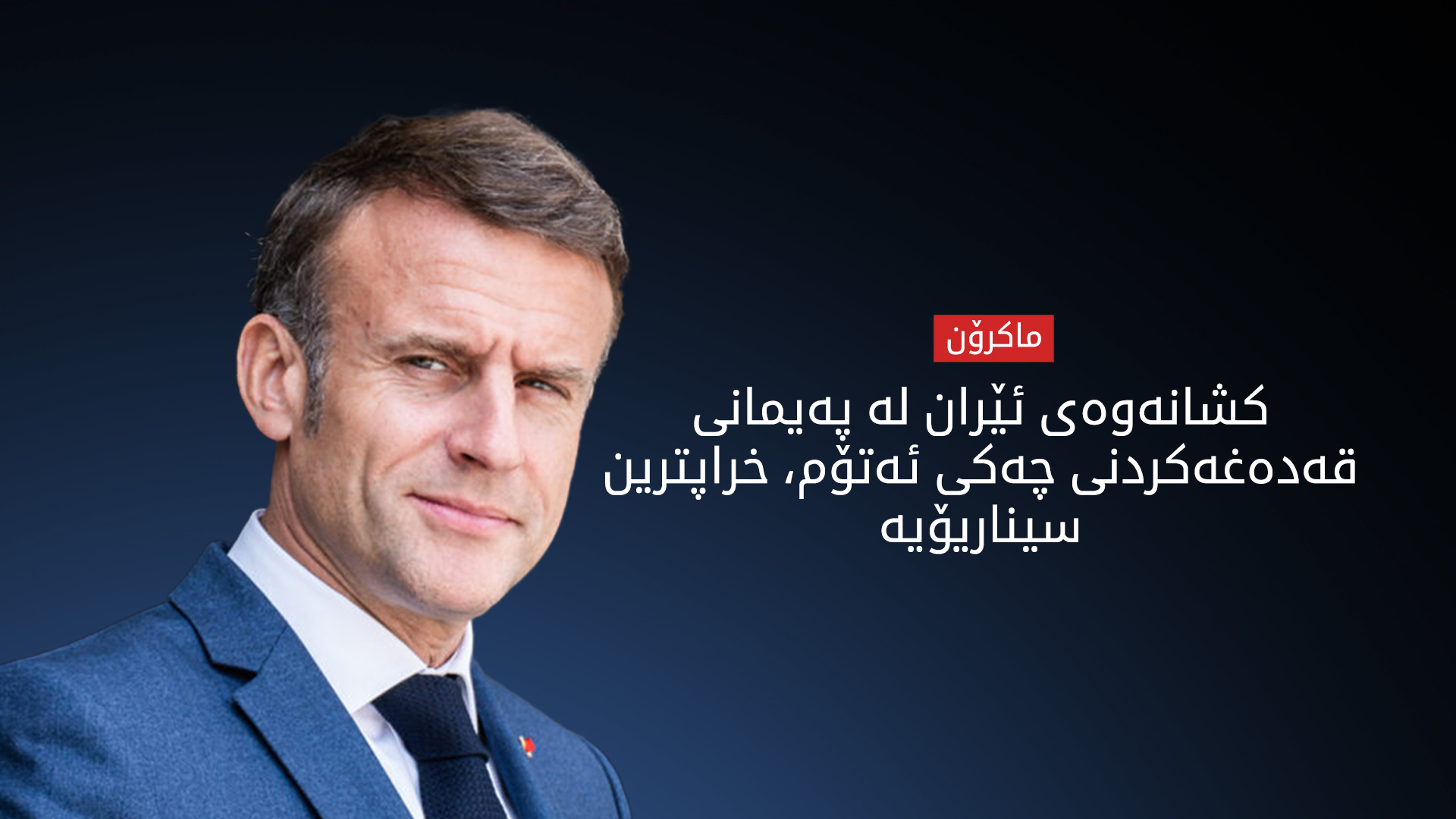 ماکرۆن: خراپترین سیناریۆ، کشانەوەی ئێرانە لە پەیمانی قەدەغەکردنی چەکی ئەتۆم