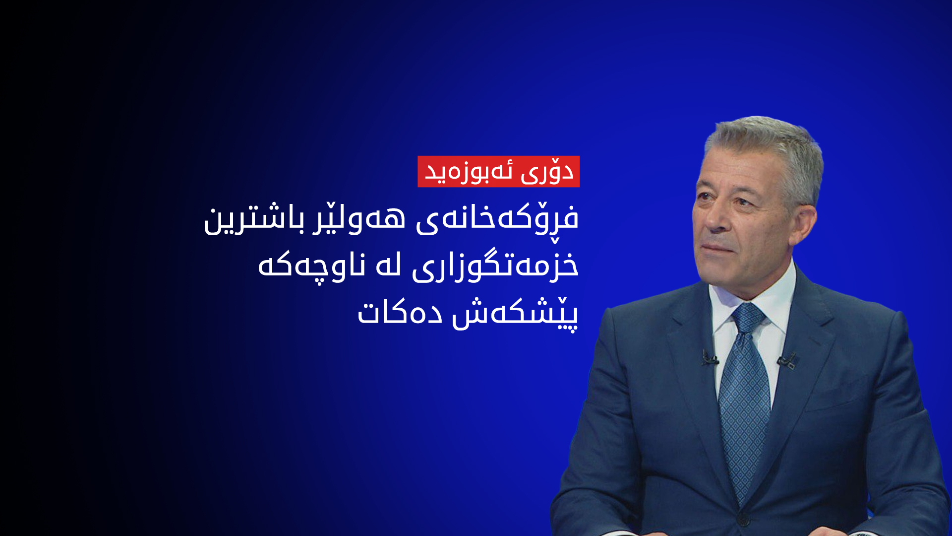 دۆری ئەبوزەید: باشترین هێڵەکانی ئاسمانی لە فڕۆکەخانەی هەولێر کاردەکەن