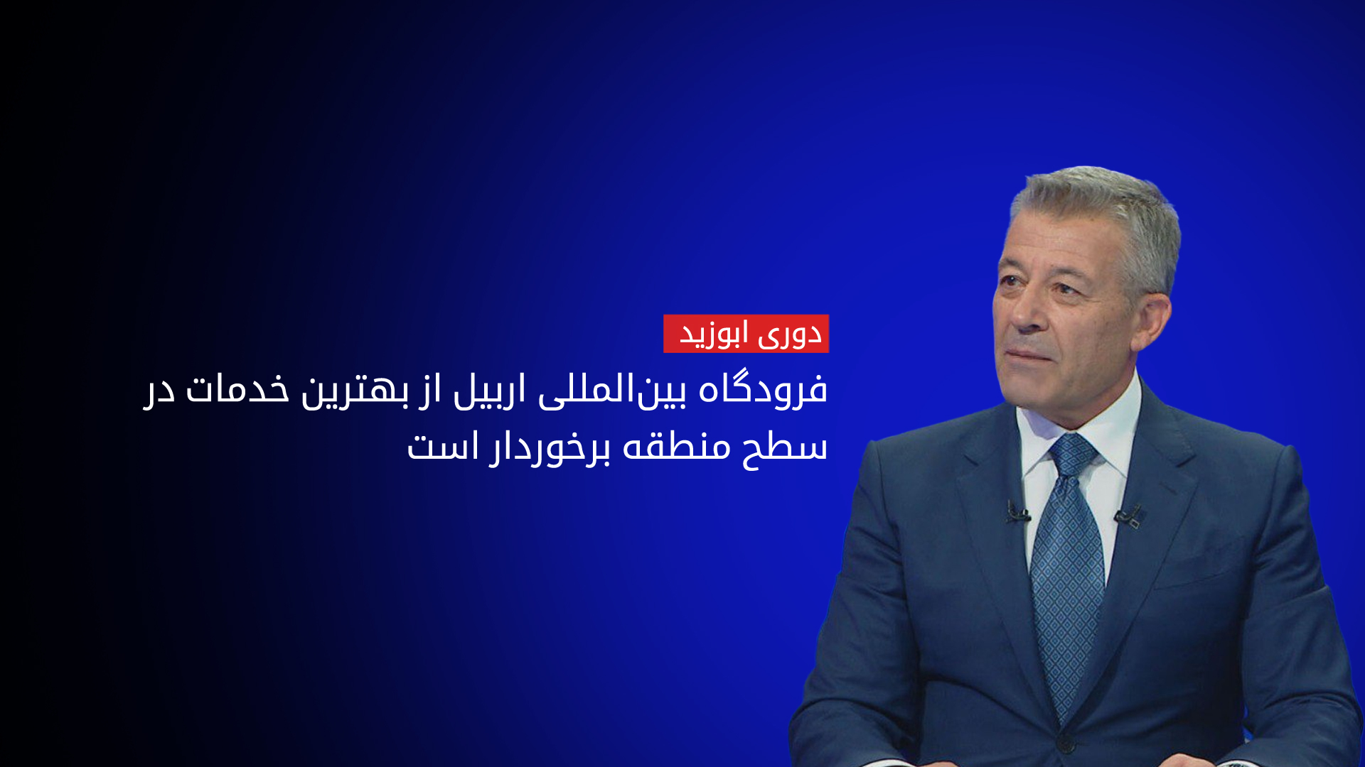 رئیس اتاق بازرگانی آمریکا – کوردستان: بهترین شرکت‌های هواپیمایی در فرودگاه اربیل فعالیت دارند