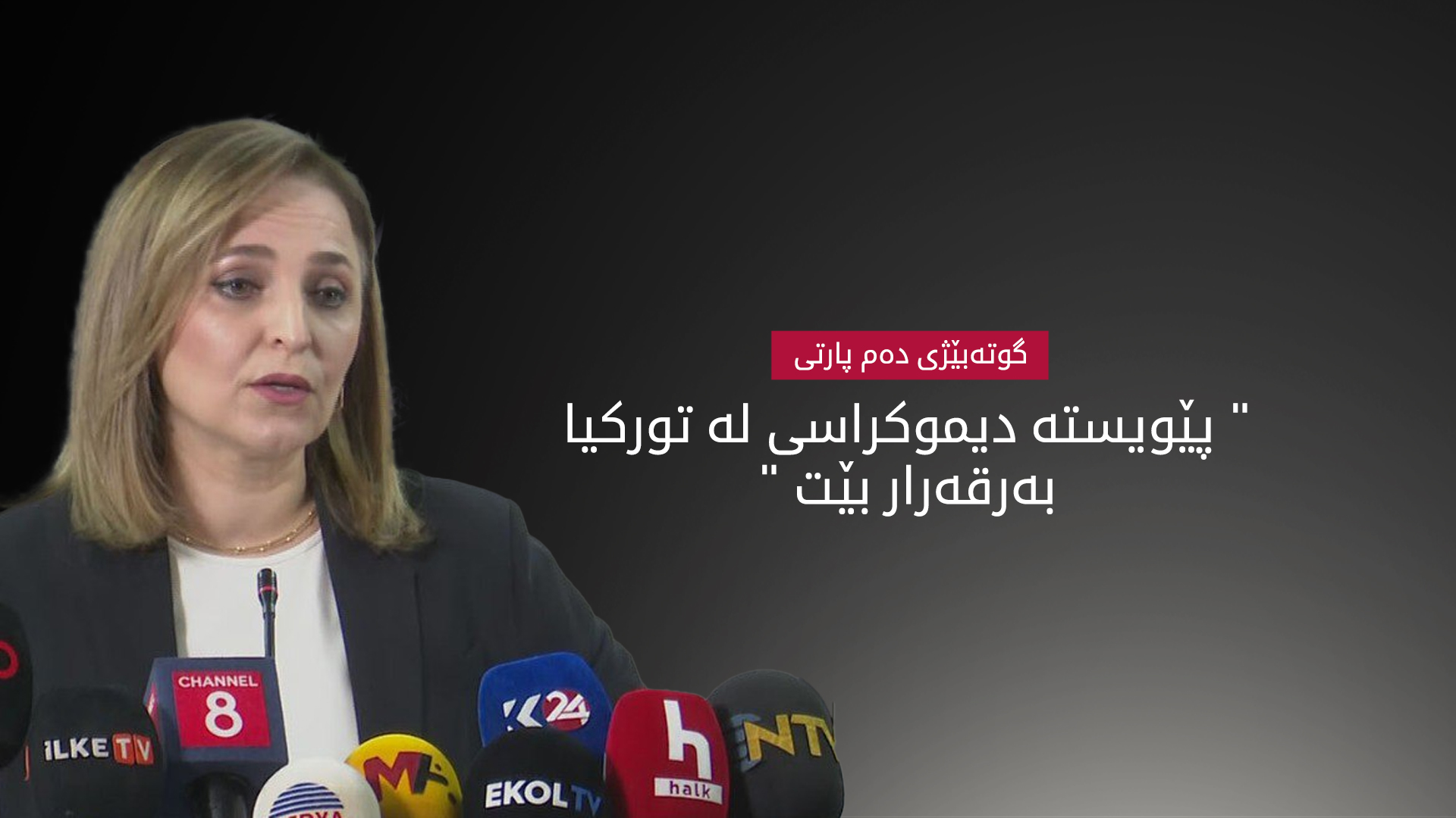 دەم پارتی: پێویستە بە تەواوی چەک دابندرێت