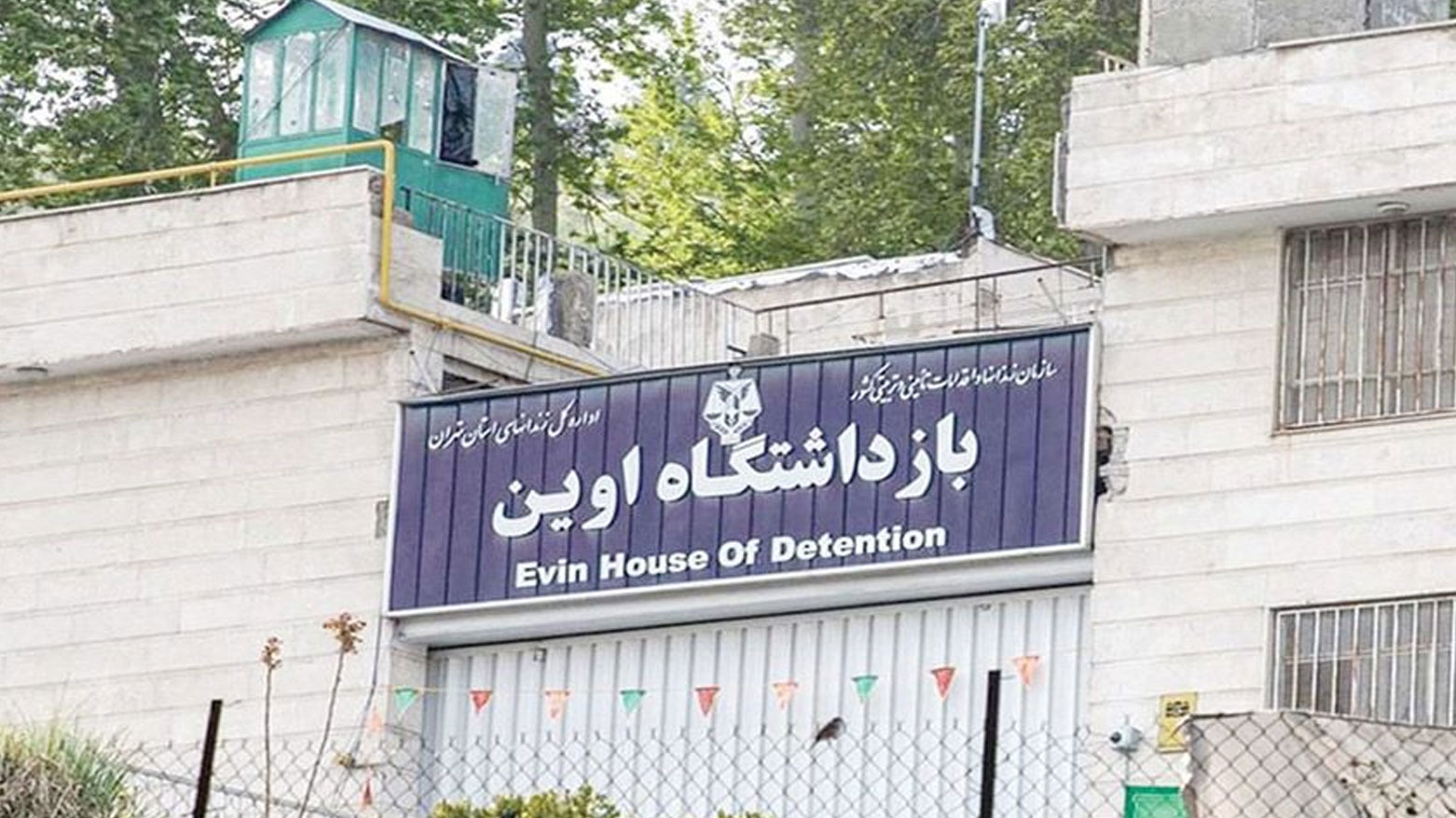 سجن إيوين (إيفين) في طهران (وكالات)