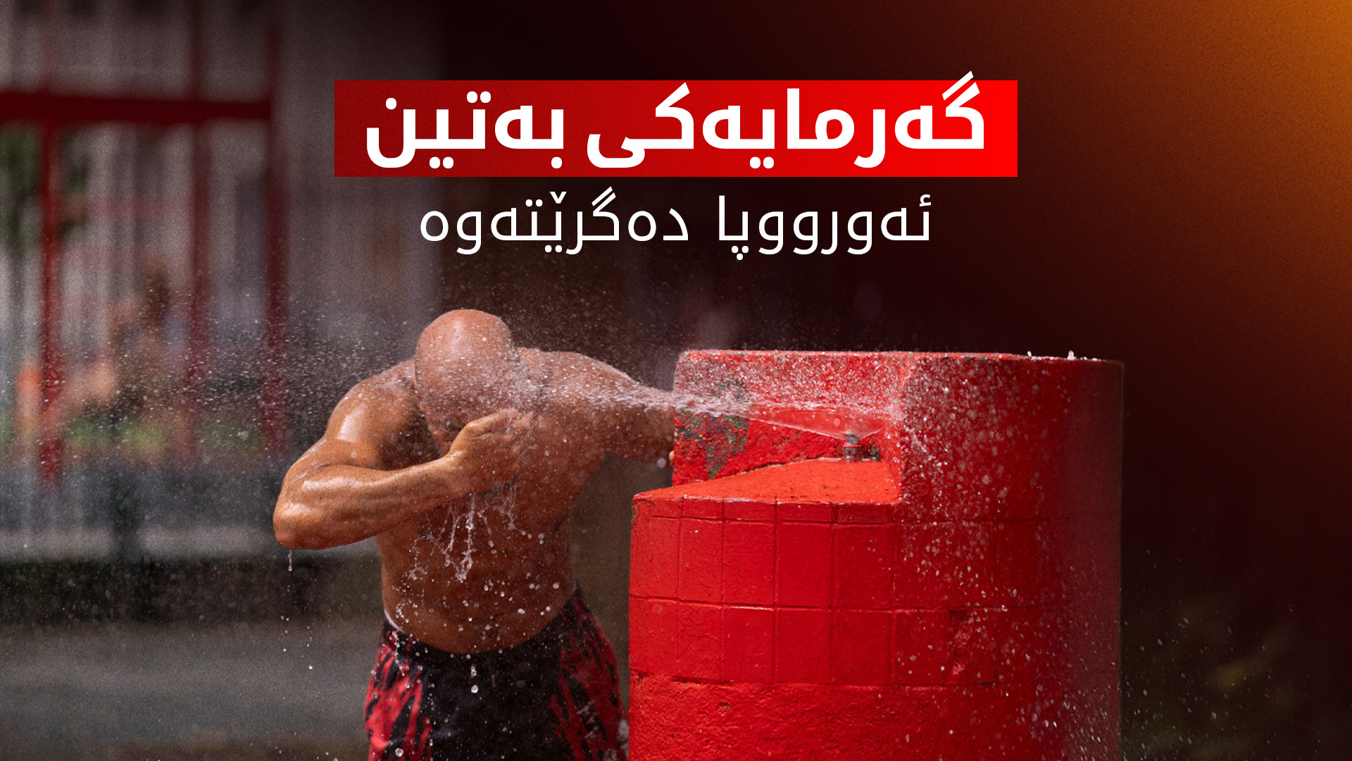 شەپۆلێکی گەرمای بە تین ناوچەی دەریای ناوەڕاست دەگرێتەوە