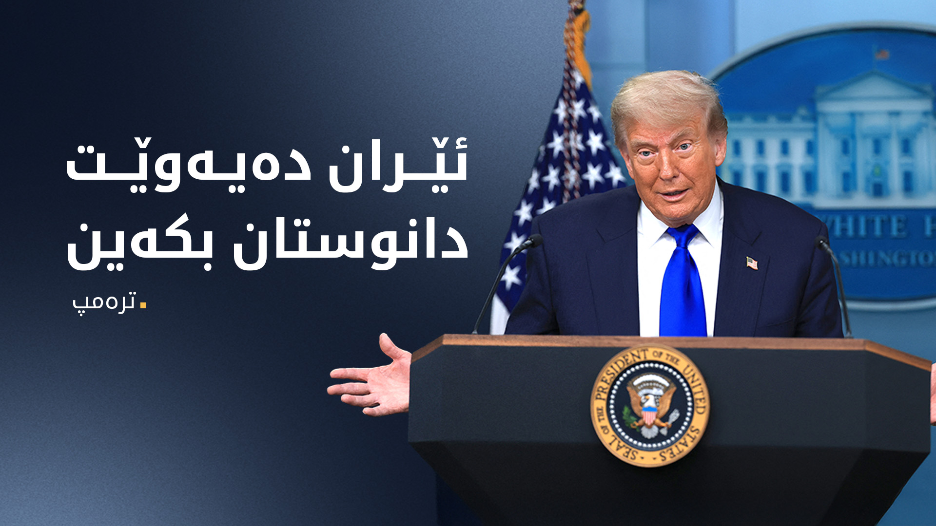 ترەمپ: پێویستە کاری ئاژانسی نێودەوڵەتیی وزەی ئەتۆم لە ئێران بەردەوام بێت