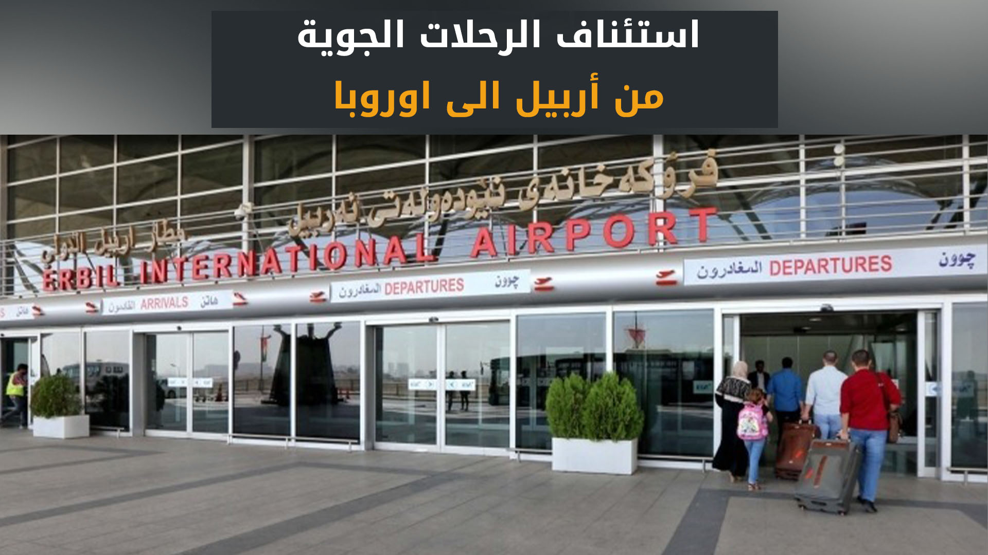 مطار أربيل الدولي