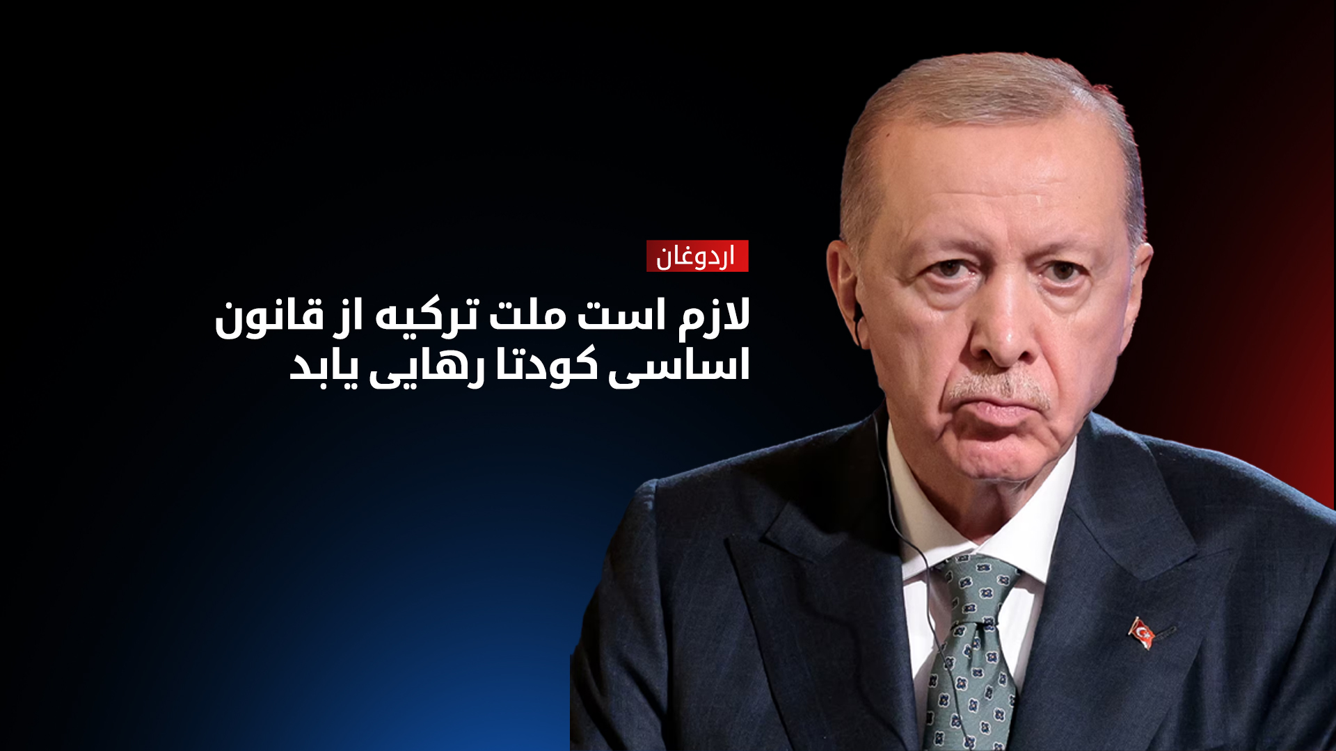 رجب طیب اردوغان، رئیس جمهور ترکیه