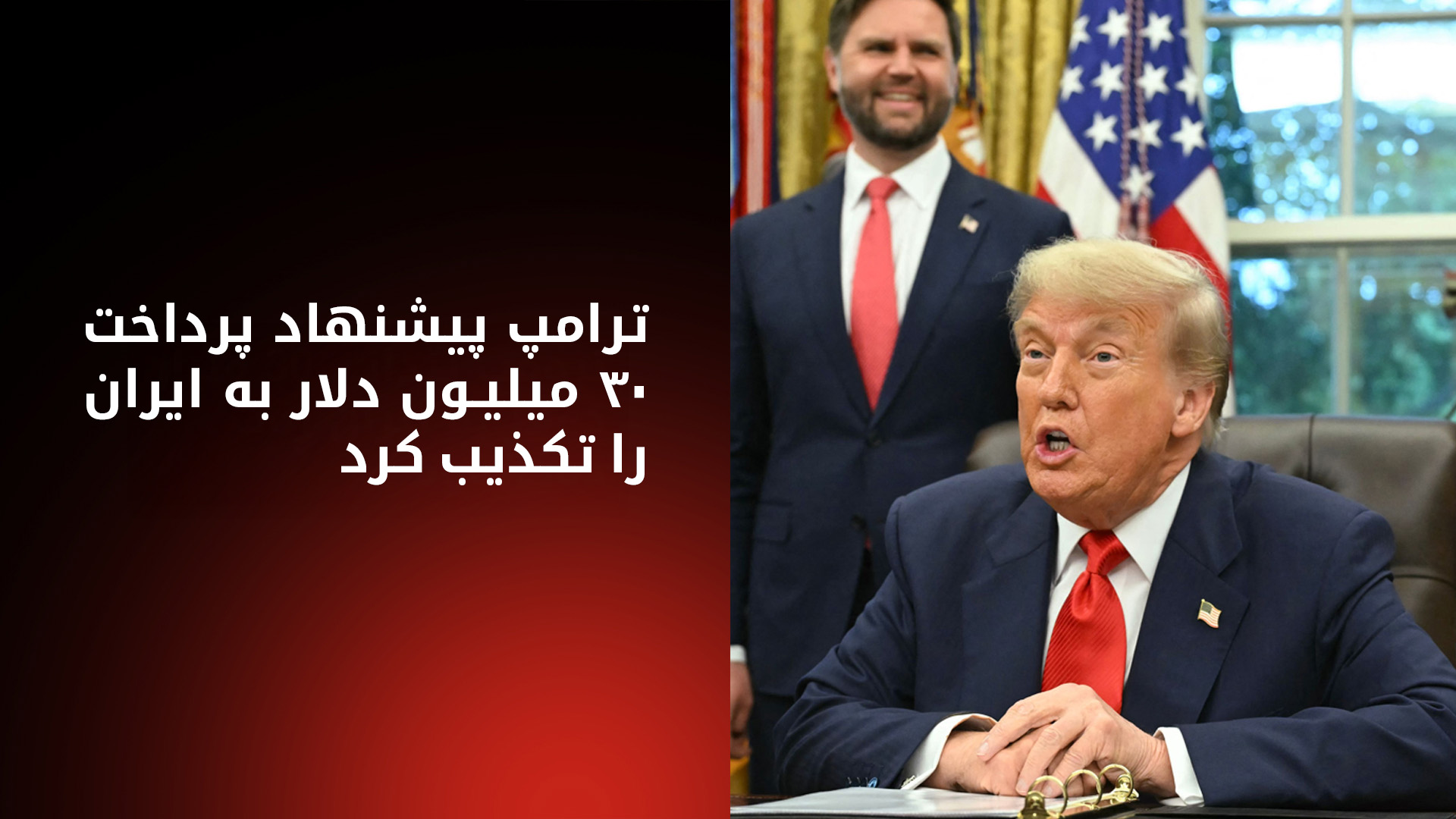 ترامپ گزارش‌ها درباره‌ی توافق ۳۰ میلیارد دلاری با ایران را رد کرد: «یک دروغ است»