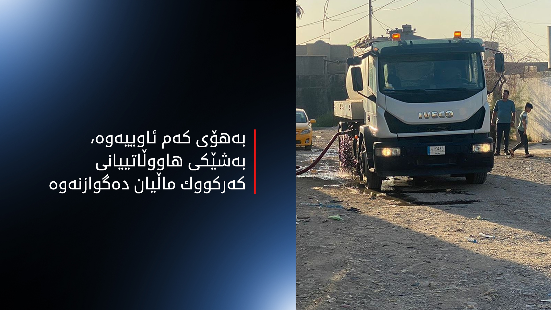 کەرکووک.. کێشەی کەم ئاوی هاووڵاتیانی ناچار بە ماڵ گواستنەوە کردووە