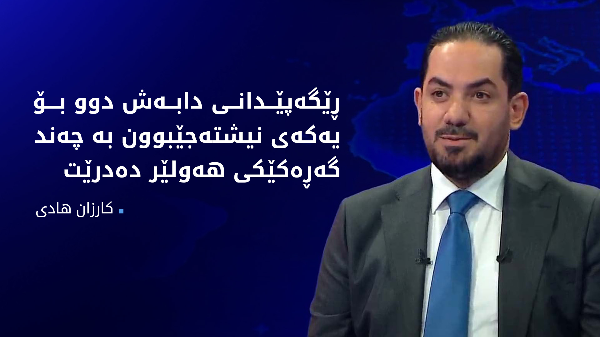 کارزان هادی