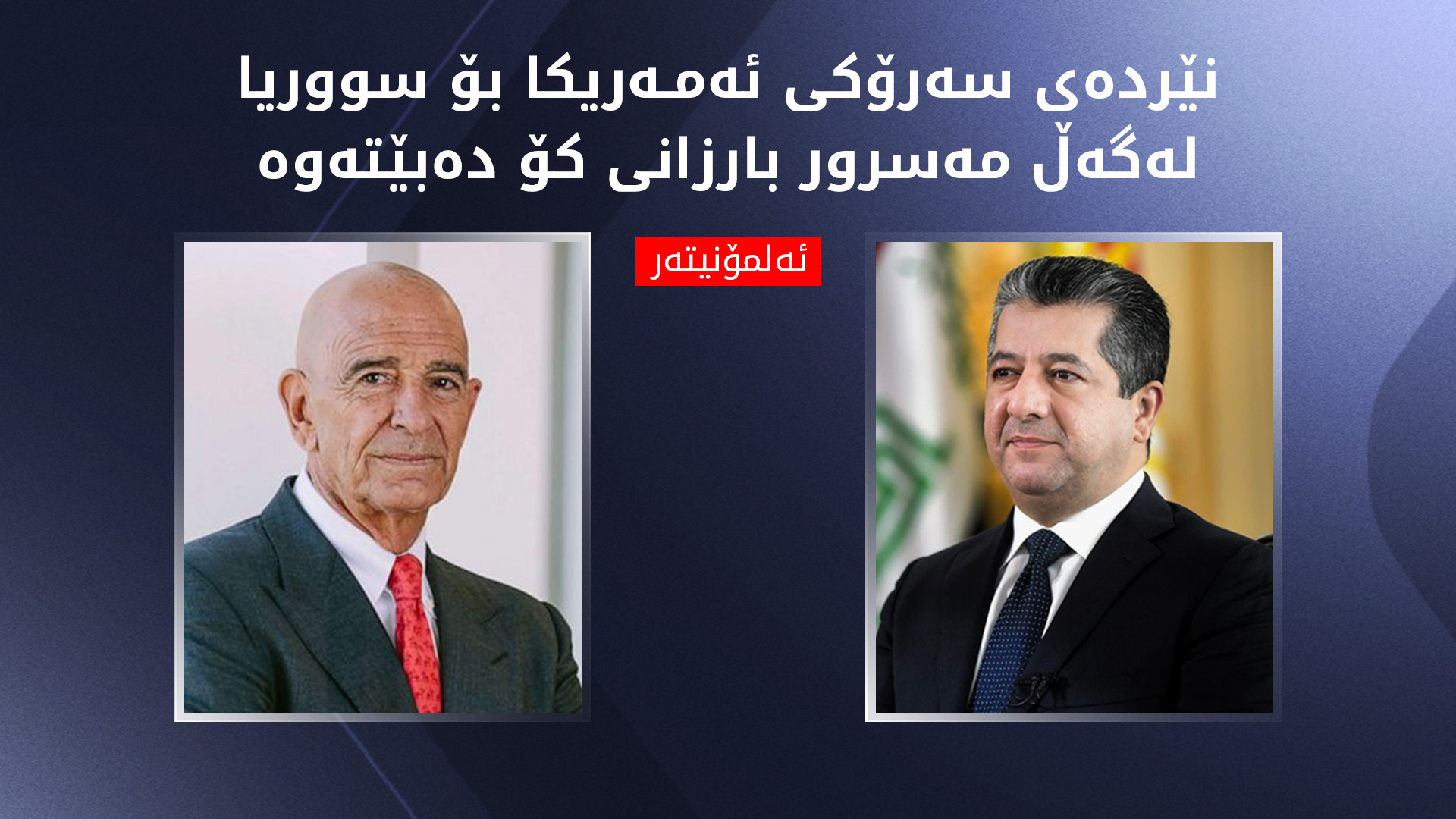 ئەلمۆنیتەر: نێردەی سەرۆکی ئەمەریکا بۆ سووریا لەگەڵ مەسرور بارزانی کۆ دەبێتەوە