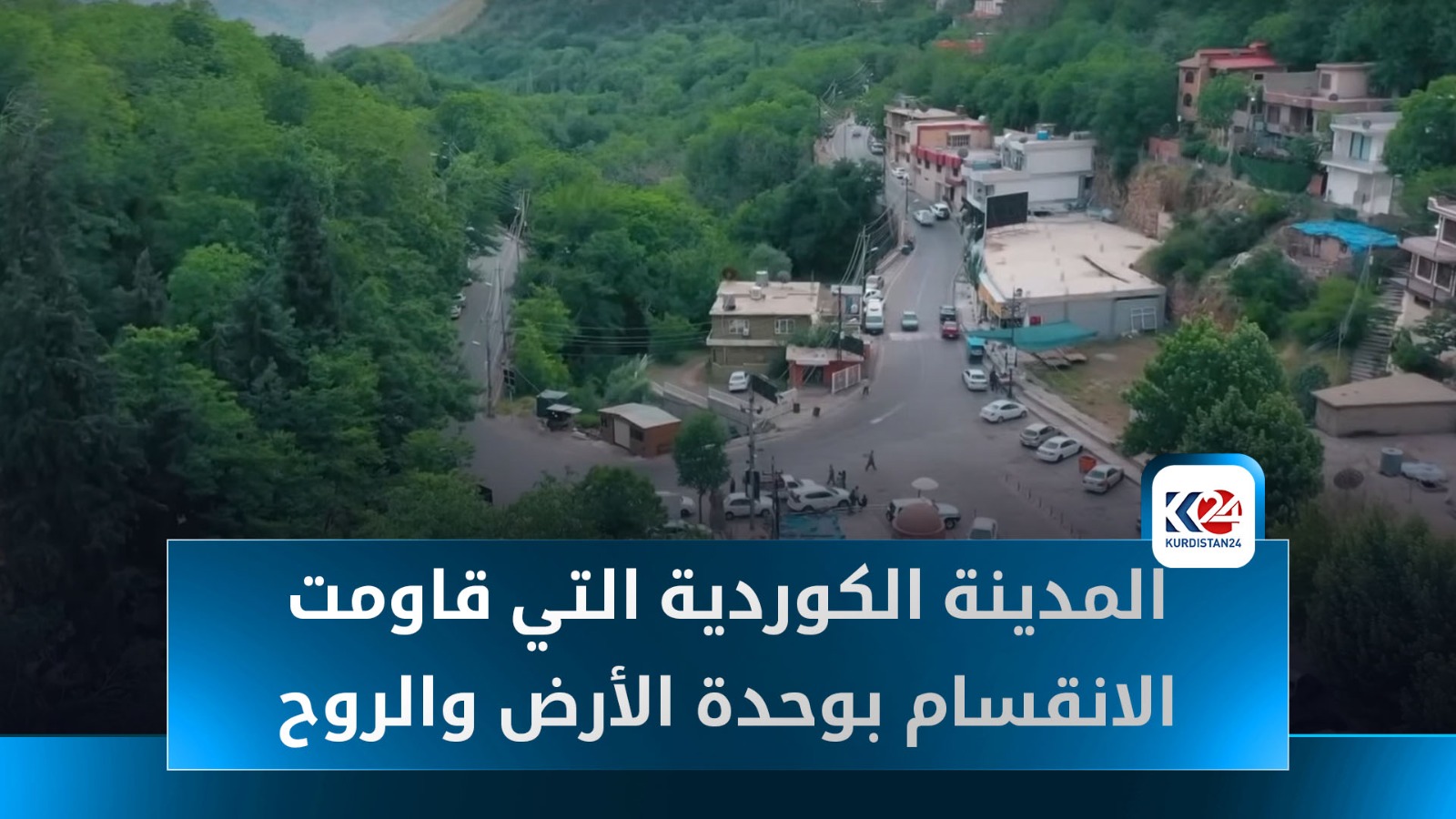 "حدود بلا حدود".. وثائقي جديد يرصد الحياة في هاورامان الكوردية التي تجاوزت الانقسام