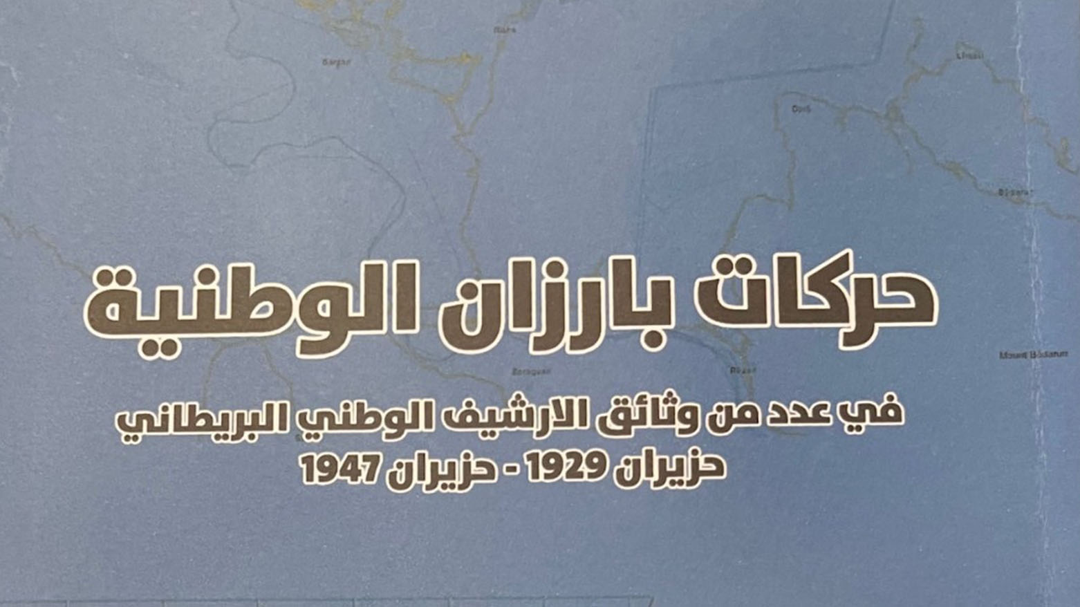 حركات بارزان الوطنية.. في عدد من وثائق الارشيف الوطني البريطاني