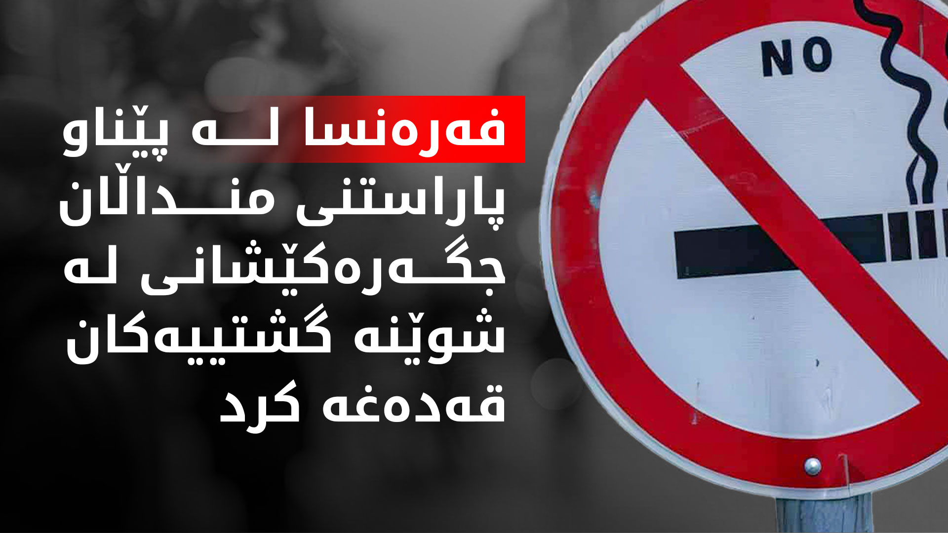 فه‌ره‌نسا.. ساڵانە 75 هه‌زار كه‌س به‌هۆی جگه‌ره‌كێشانه‌وه‌ ده‌مرن