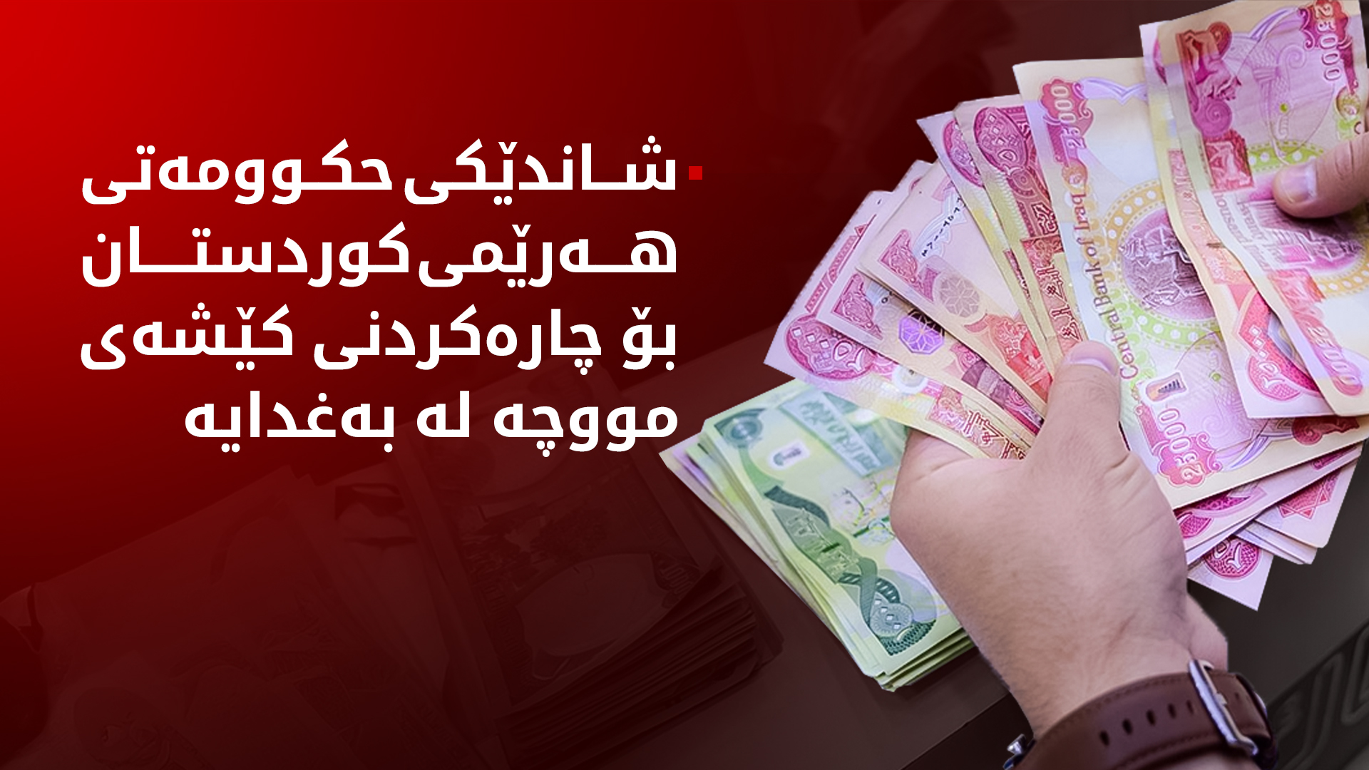 نوێترین زانیاری لەبارەی چارەکردنی کێشەی شایستە داراییەکانی هەرێمی کوردستان