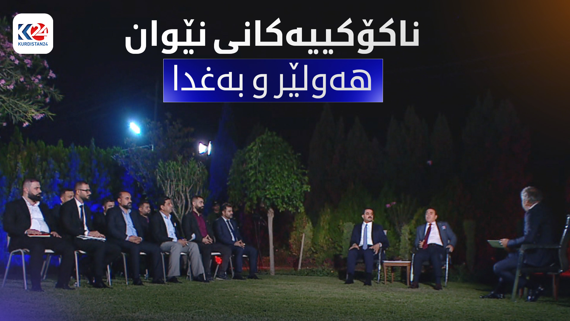 ناکۆکییەکانی نێوان هەولێر و بەغدا