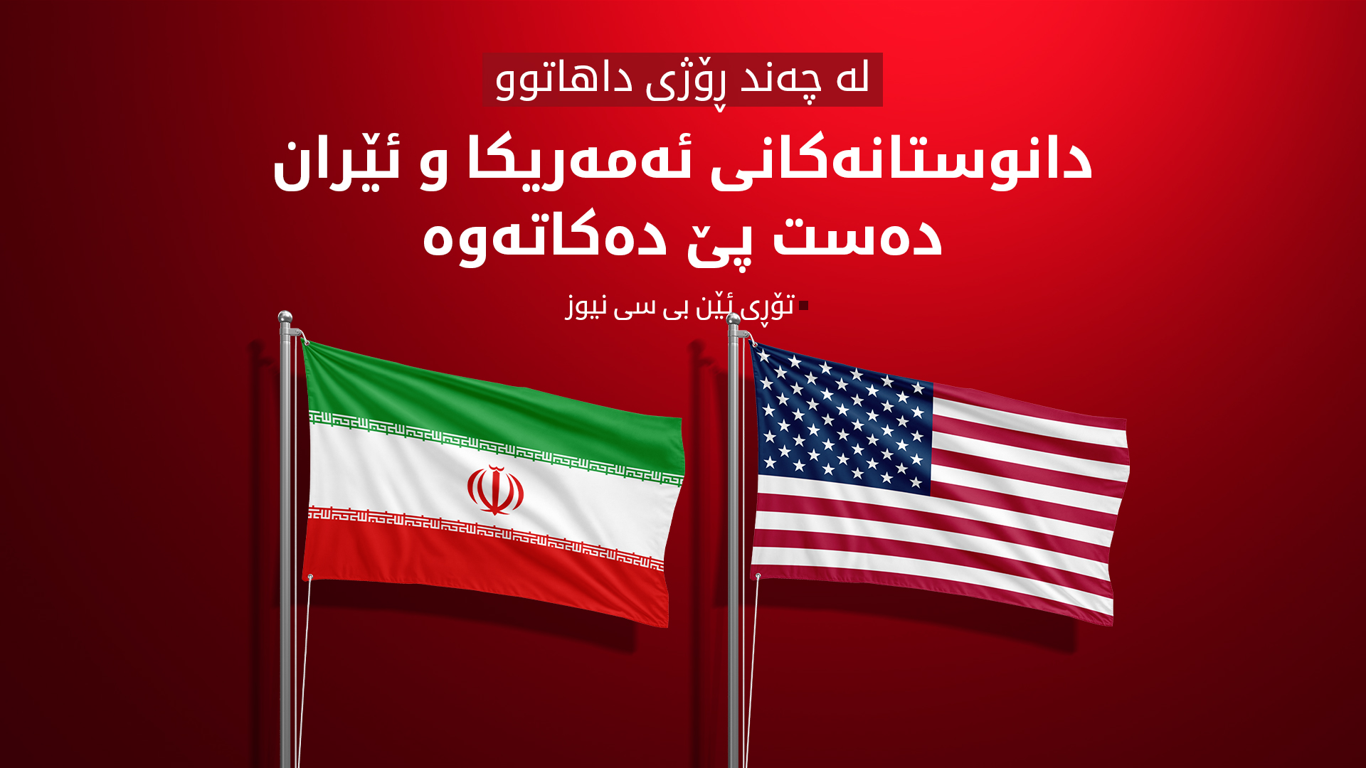 مێدیاكان: بەم نزیکانە ویتكۆف و به‌رپرسانی ئێران كۆ ده‌بنه‌وه‌