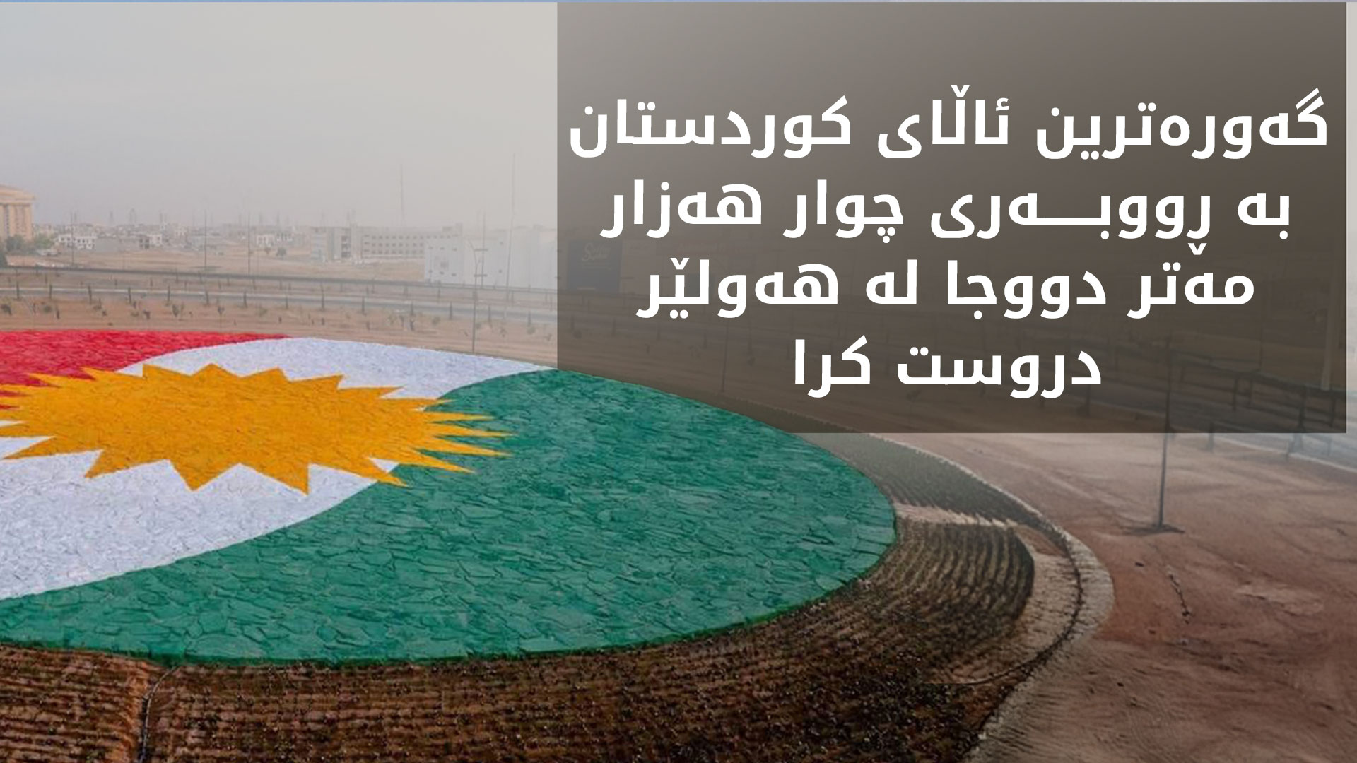 گەورەترین ئاڵای بەردینی کوردستان لە هەولێر دروست کرا