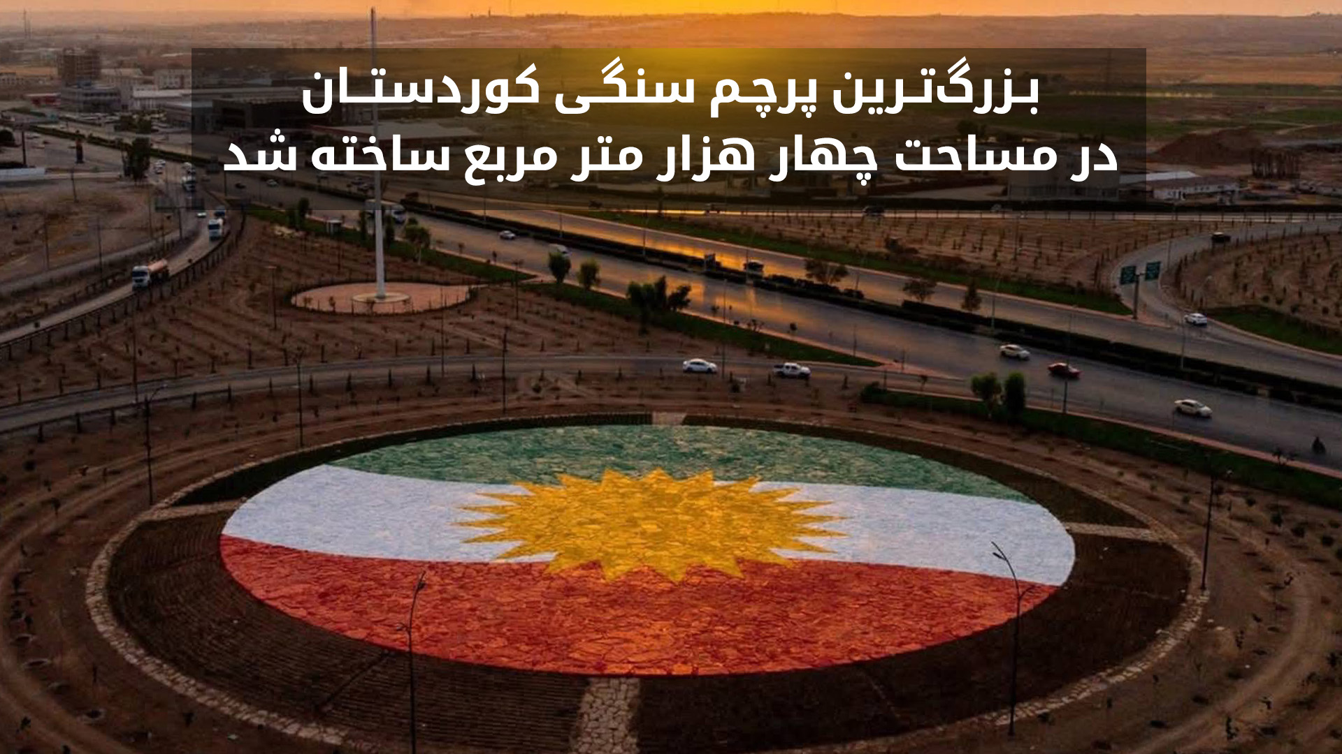 بزرگترین پرچم سنگی کوردستان در اربیل ساخته شد