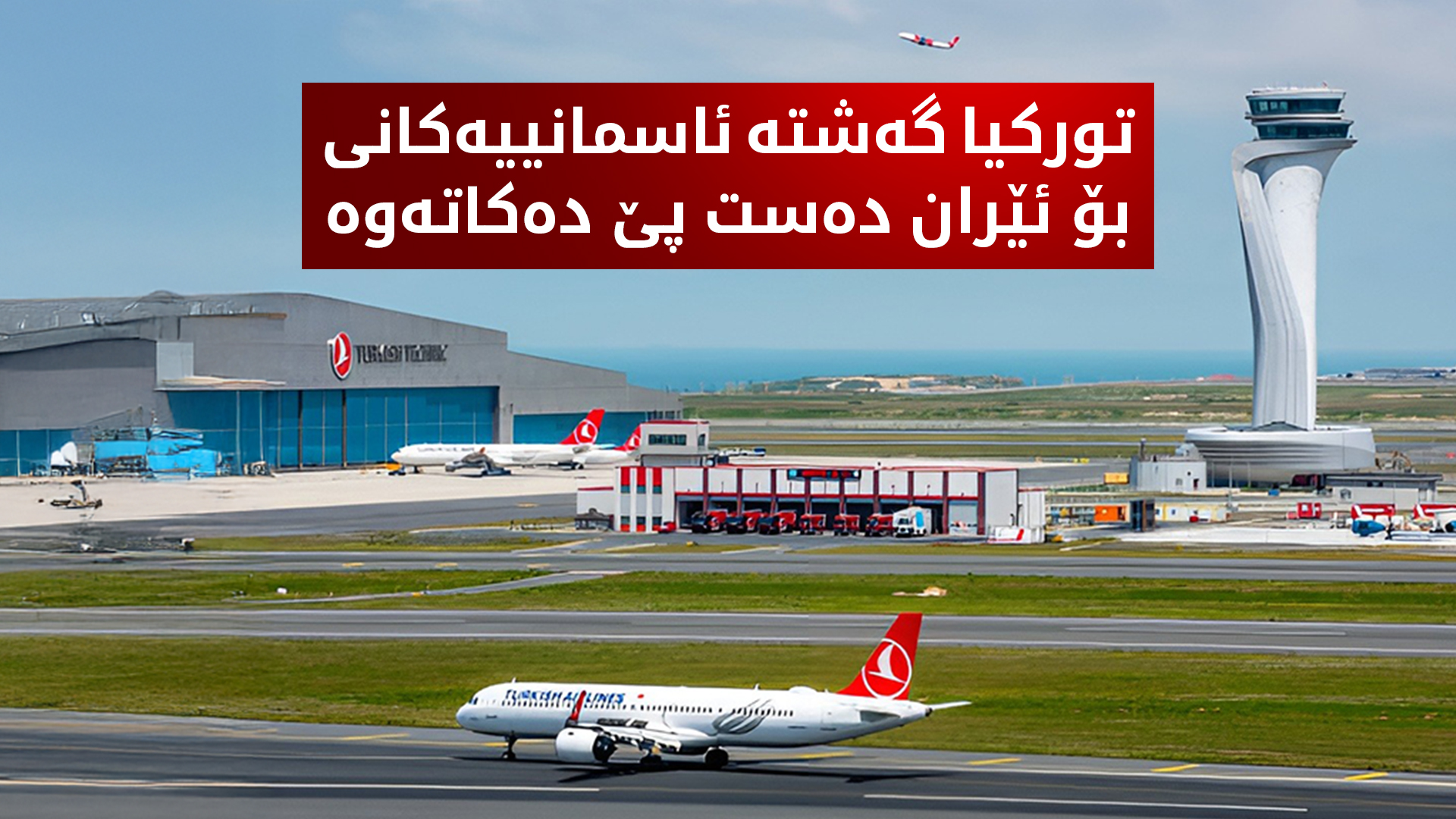 هێڵی ئاسمانیی تورکیا گەشتەکانی بۆ ئێران دەست پێ دەکاتەوە