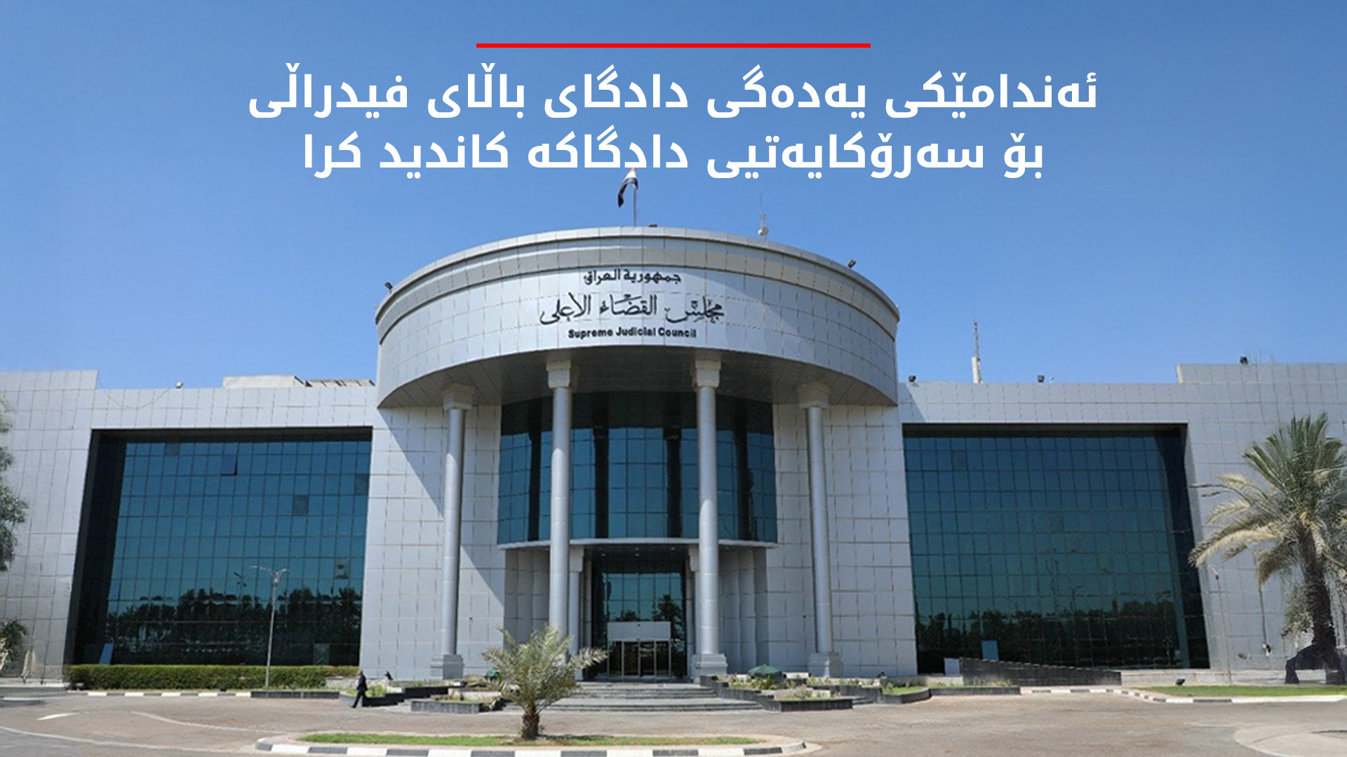 سەرۆکی دادگای باڵای فیدراڵیی عێراق خانەنشین کرا
