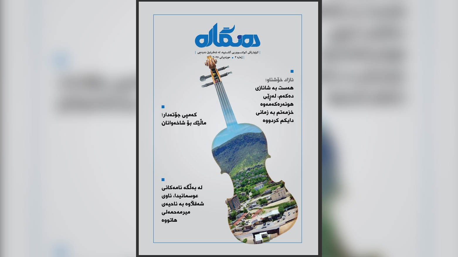 مجله‌ی فرهنگی «دنگاره» پس از ۲۷ سال وقفه دوباره منتشر می‌شود