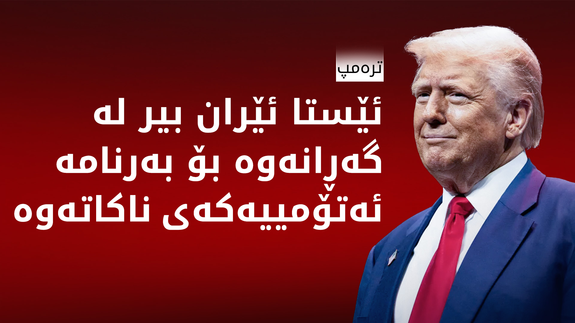 ترەمپ: ئەگەر ئێران نیازپاکی نیشان بدات سزاکانی لەسەر هەڵدەگرین