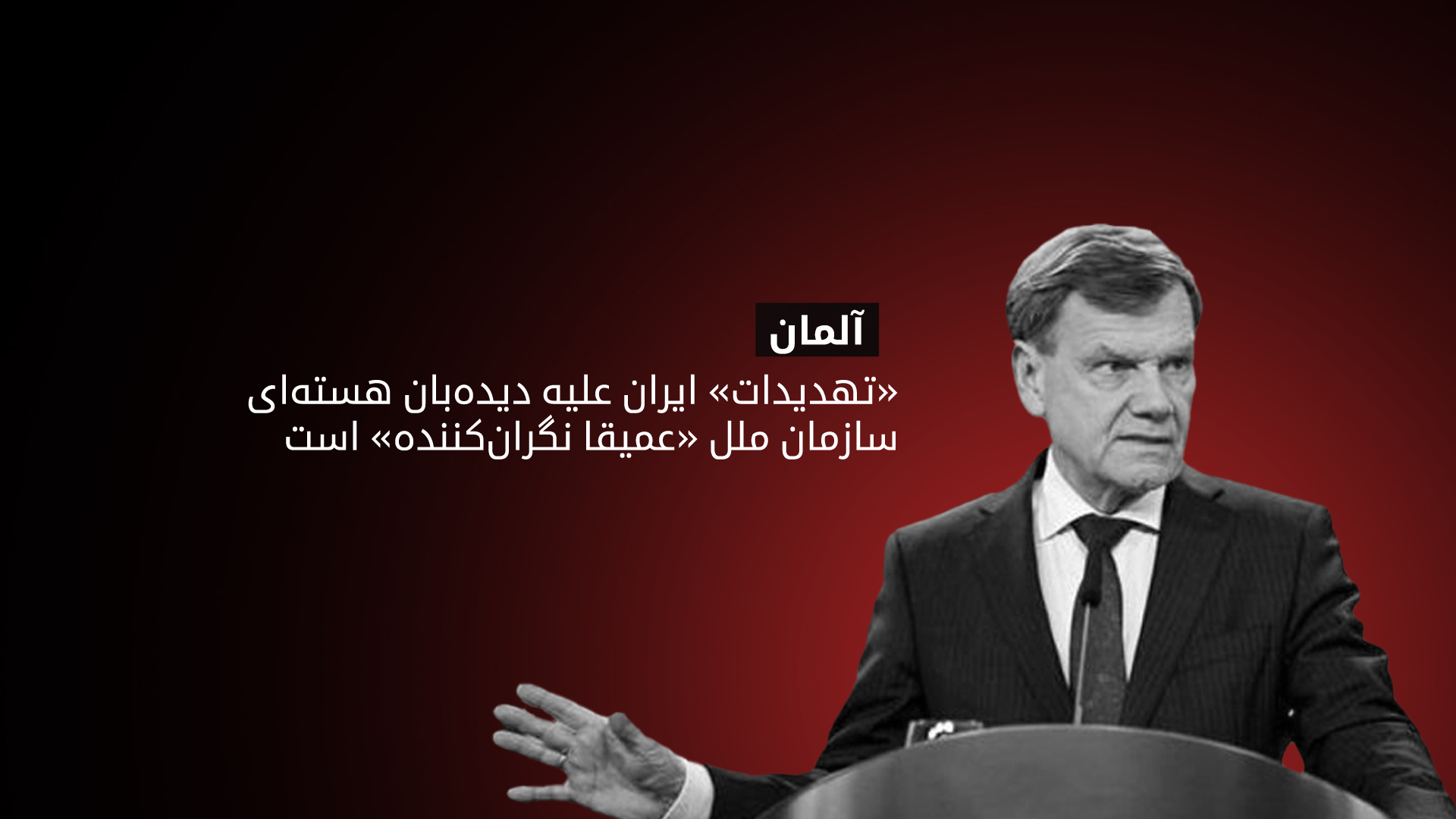 یوهان وادفول: باید تهدیدات ایران متوقف شود