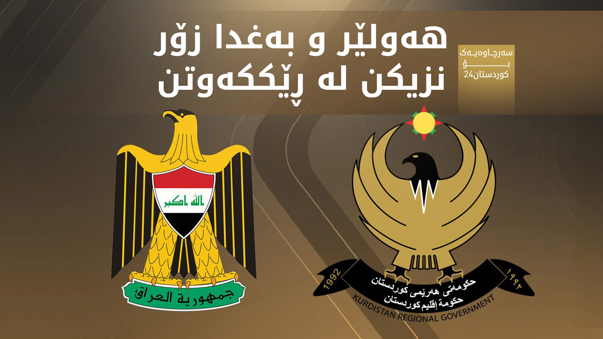 نوێترین زانیاری لەبارەی کۆبوونەوەکانی شاندی حکوومەتی هەرێمی کوردستان لە بەغدا