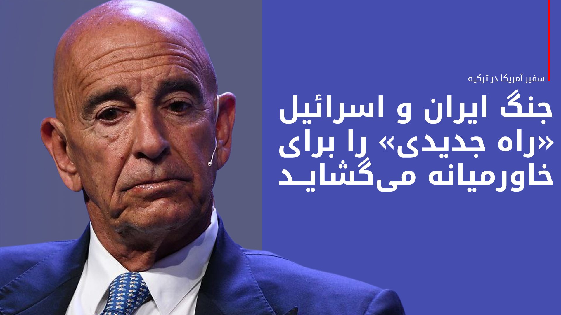 تام باراک، سفیر آمریکا در ترکیه