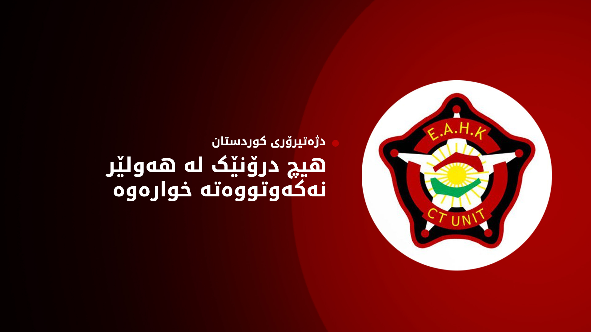 دژەتیرۆری کوردستان دەنگۆیەک ڕەت دەکاتەوە