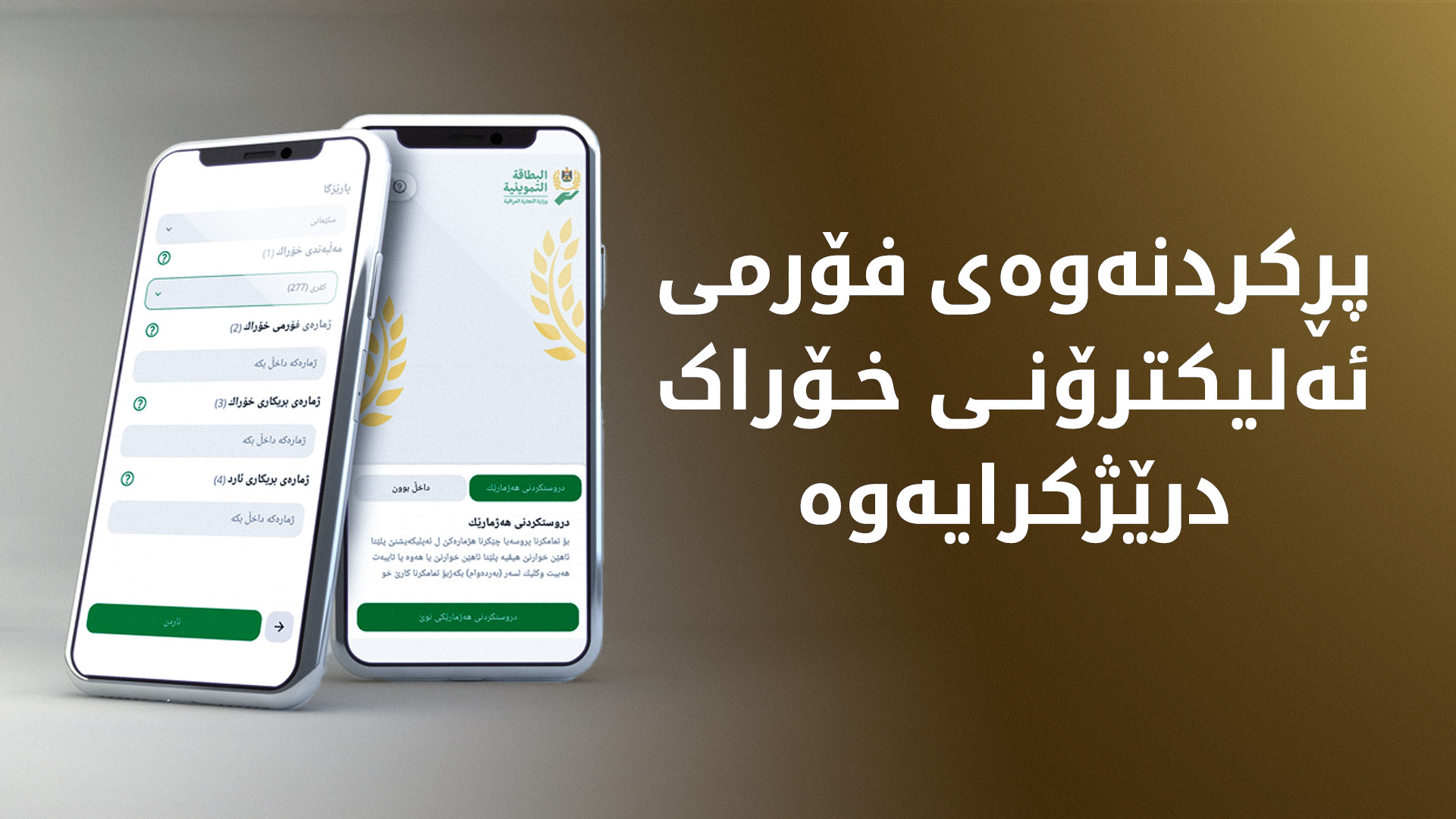 پرۆسەی پڕكردنەوەی فۆرمی ئەلیکترۆنی خۆراک تا 1ـی ئاب درێژ كرایەوە