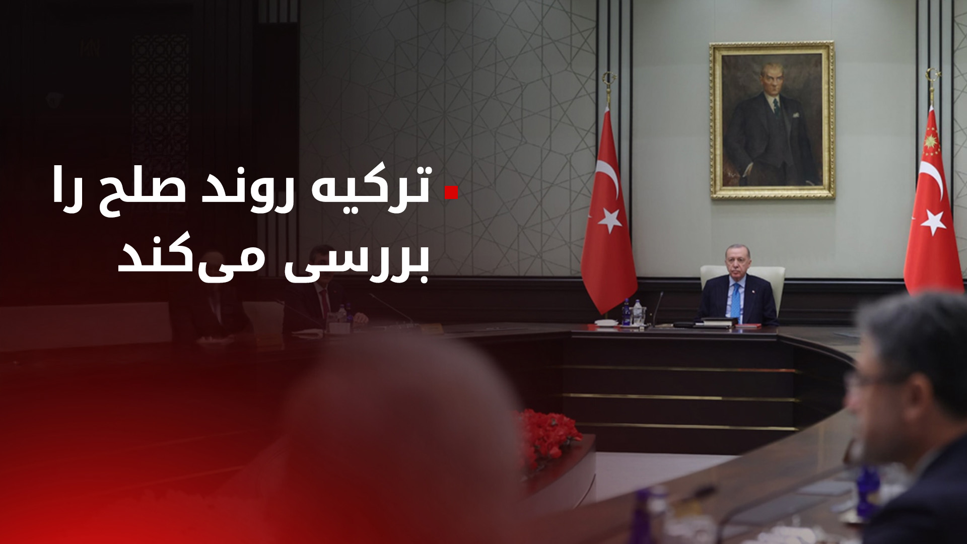 نشست دولت ترکیه و ارائه‌ی پیشنهادها برای تشکیل کمیسیون پارلمانی صلح