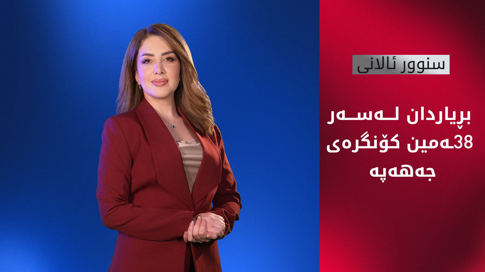 بڕیاردان لەسەر 38ـەمین کۆنگرەی جەهەپە