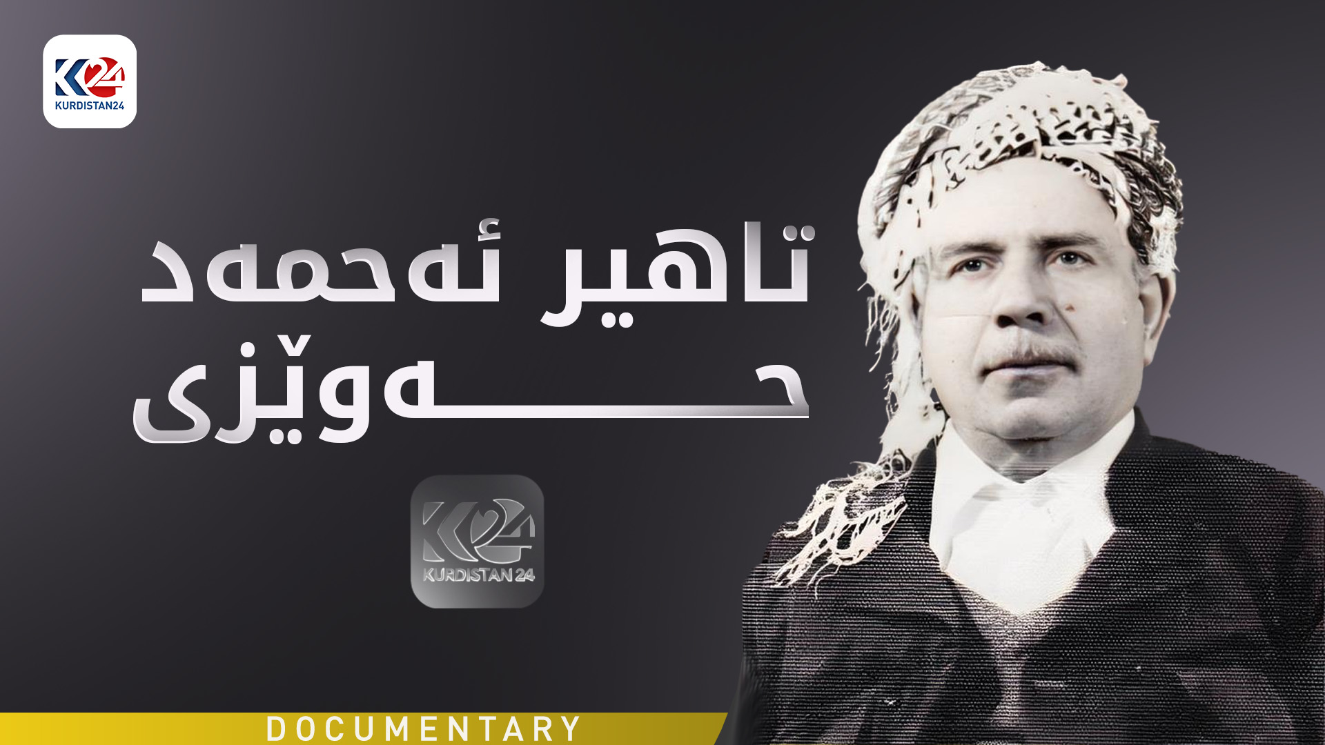 تاهیر ئەحمەد حەوێزی