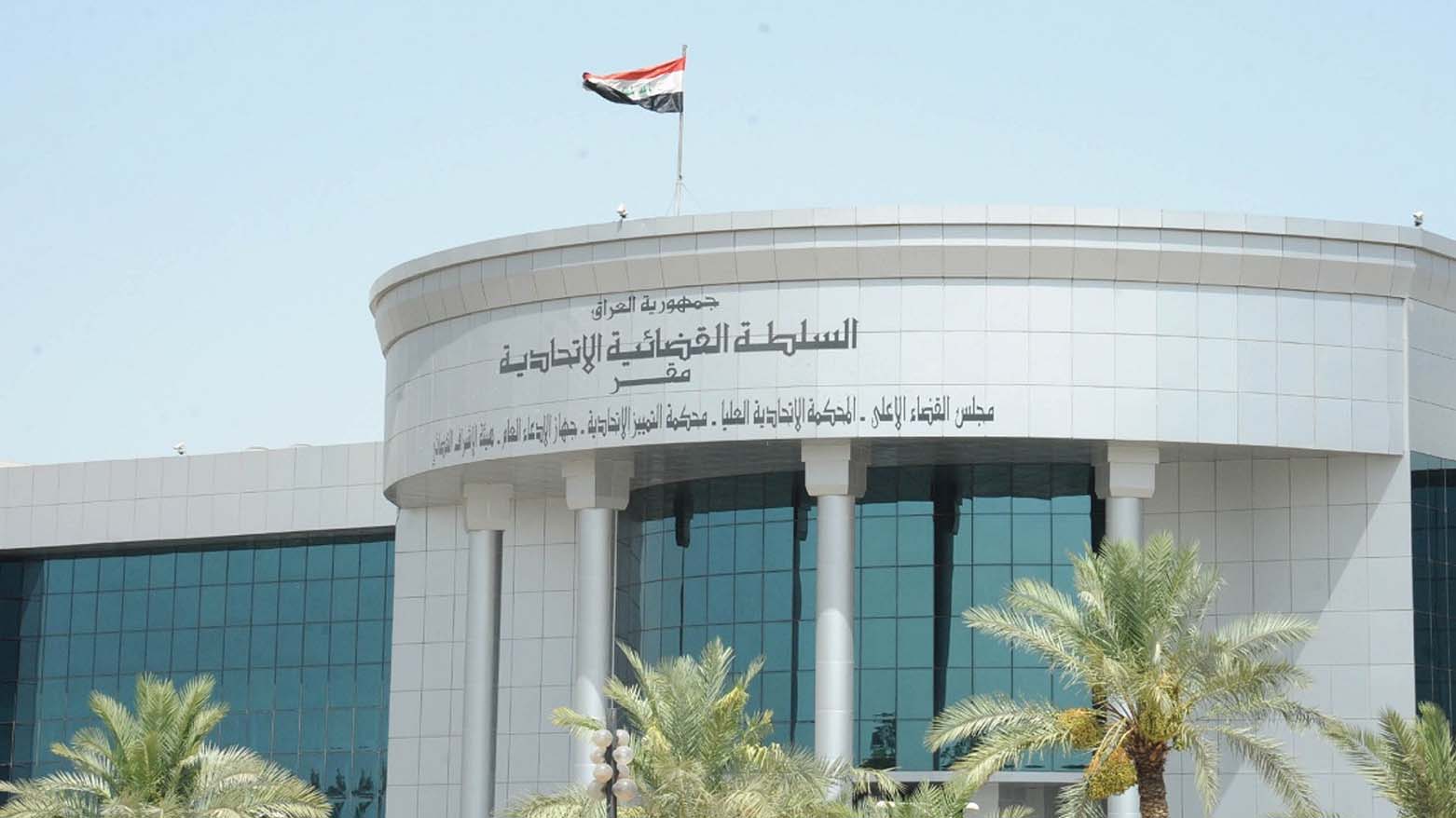 رئیس جدید دادگاه فدرال عراق منصوب شد