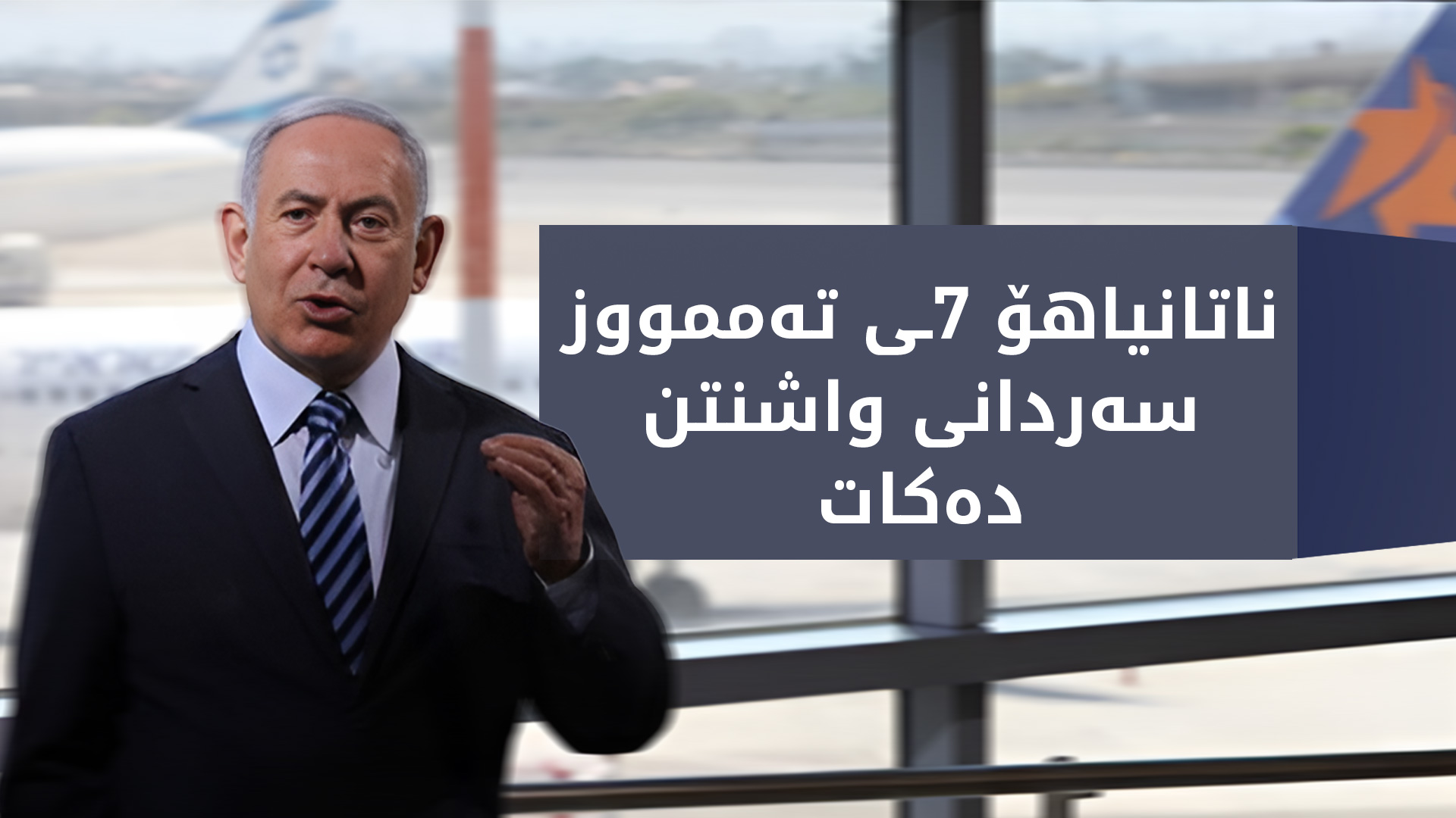 ناتانیاهۆ له‌گه‌ڵ تره‌مپ تاوتوێی شه‌ڕی غه‌ززه‌ ده‌كات